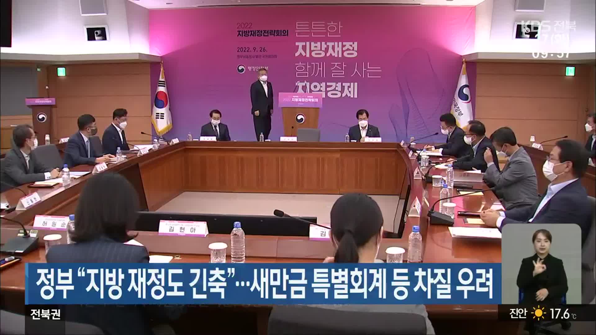 정부 “지방 재정도 긴축”…새만금 특별회계 등 차질 우려