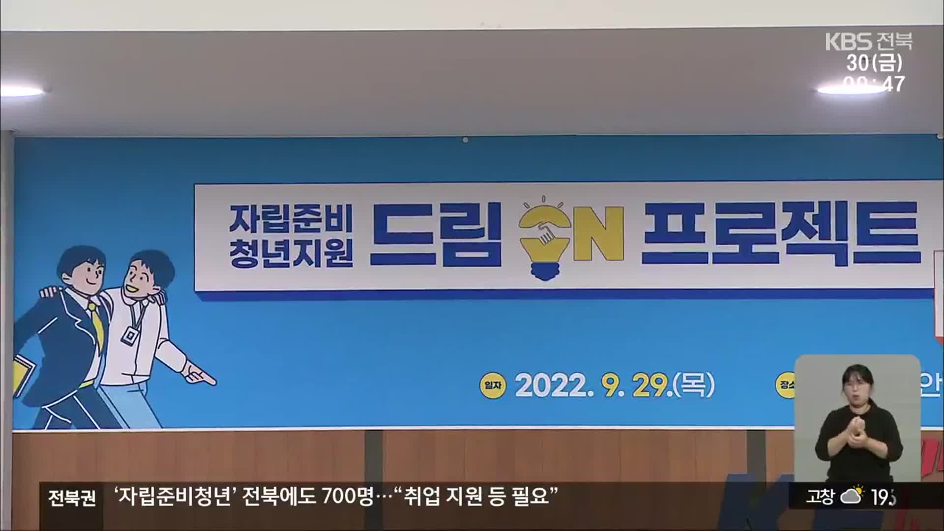 ‘자립준비청년’ 전북에도 700명…“취업 지원 첫걸음”
