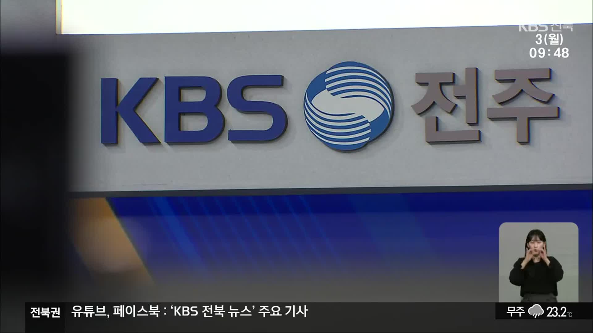 KBS전주 방송 84주년…“공영방송 책무 다할 것”