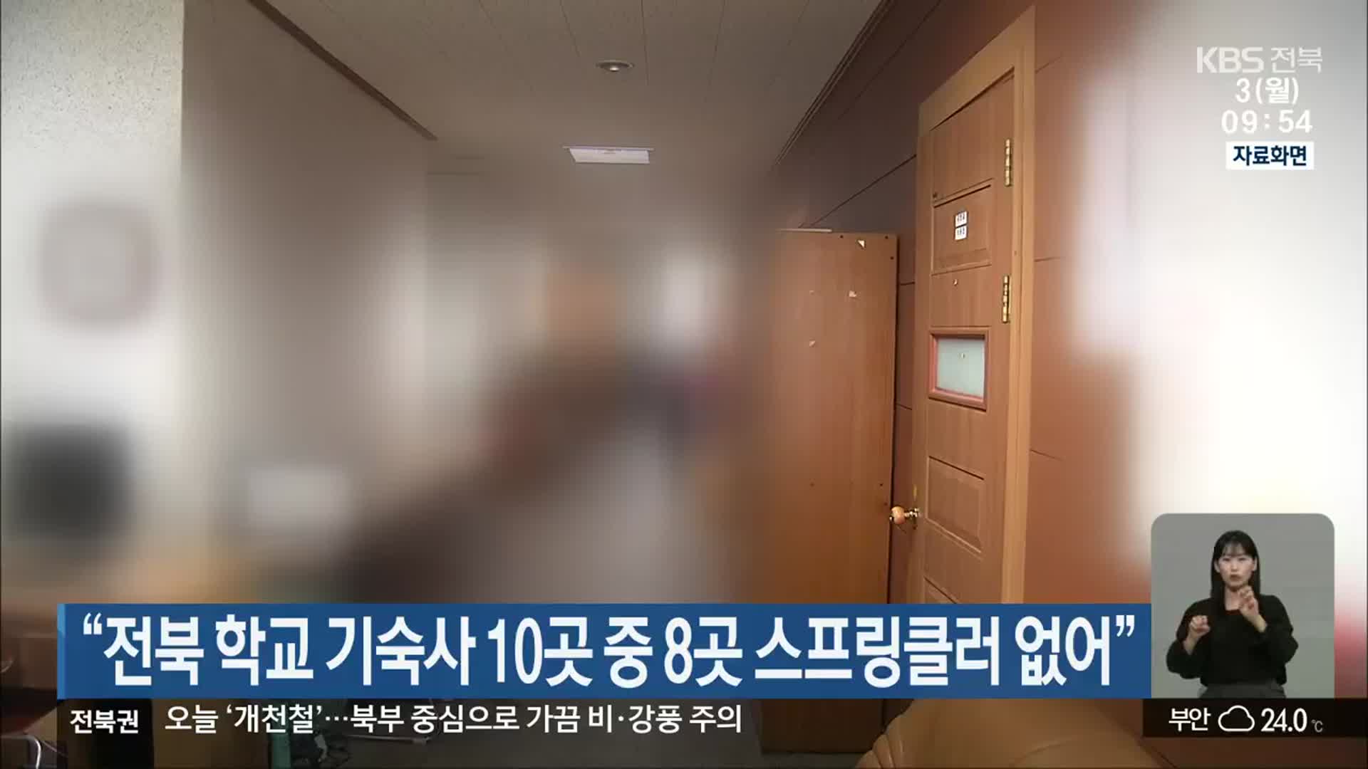 “전북 학교 기숙사 10곳 중 8곳 스프링클러 없어”