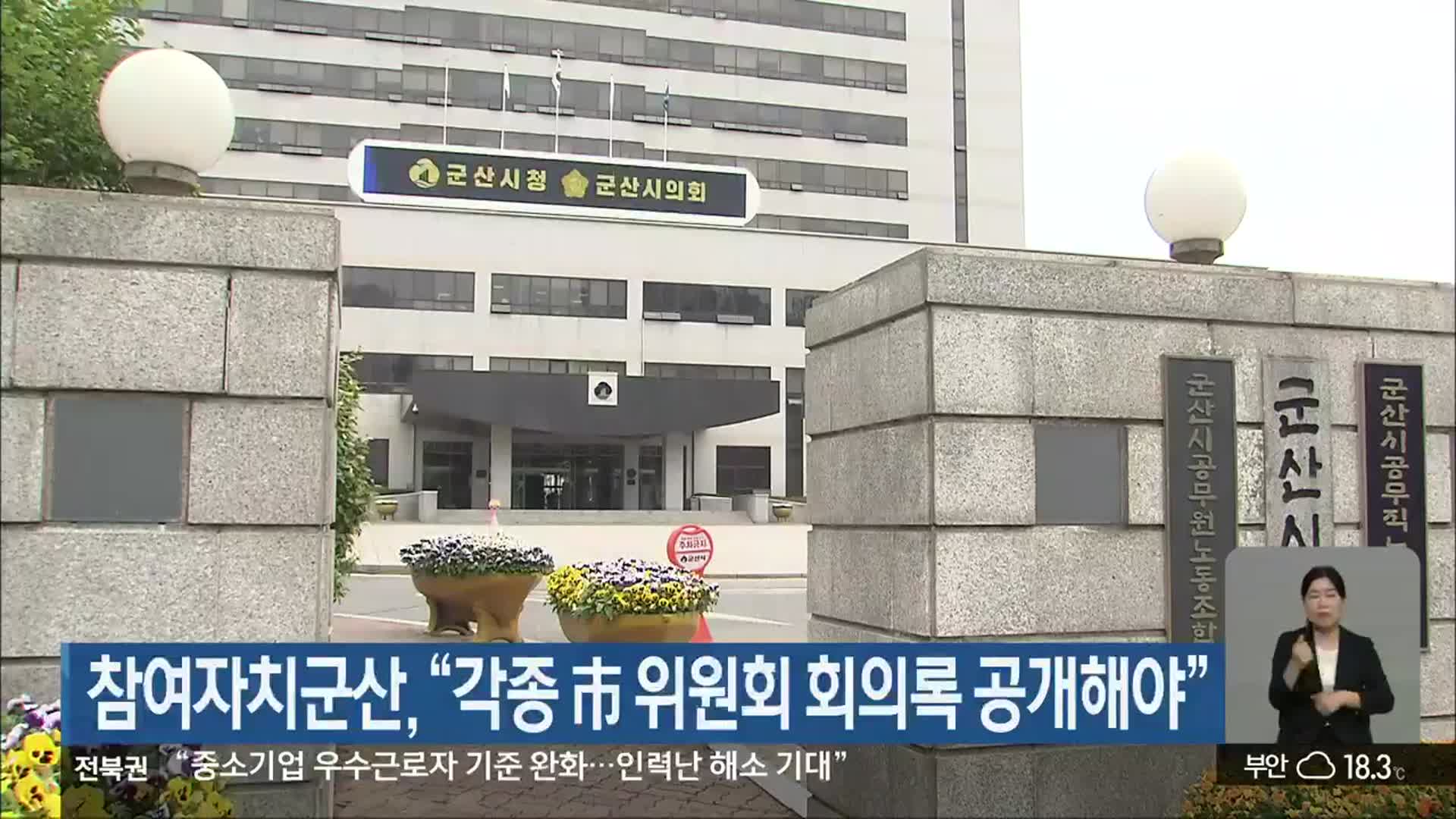 참여자치군산 “각종 市 위원회 회의록 공개해야”