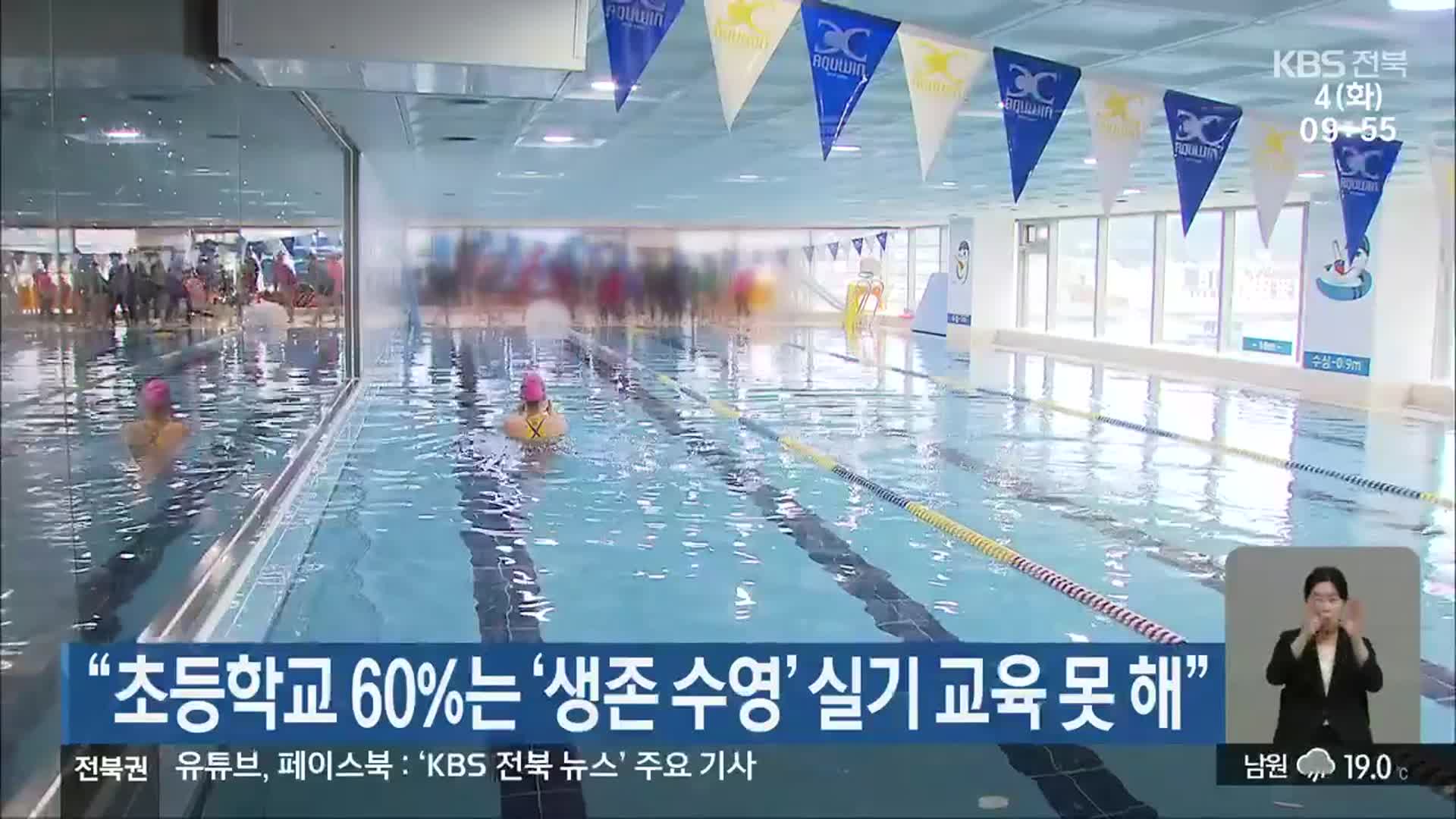 “초등학교 60%는 ‘생존 수영’ 실기 교육 못 해”