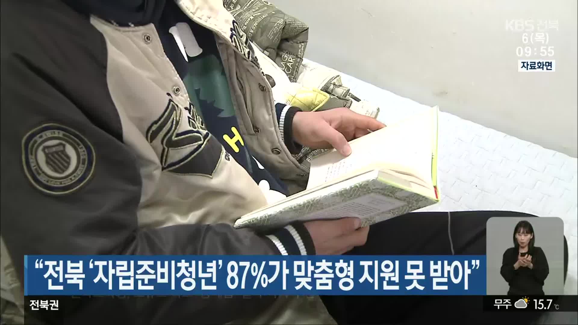 “전북 ‘자립준비청년’ 87%가 맞춤형 지원 못 받아”