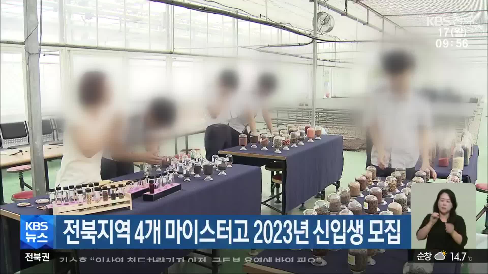 전북지역 4개 마이스터고 2023년 신입생 모집
