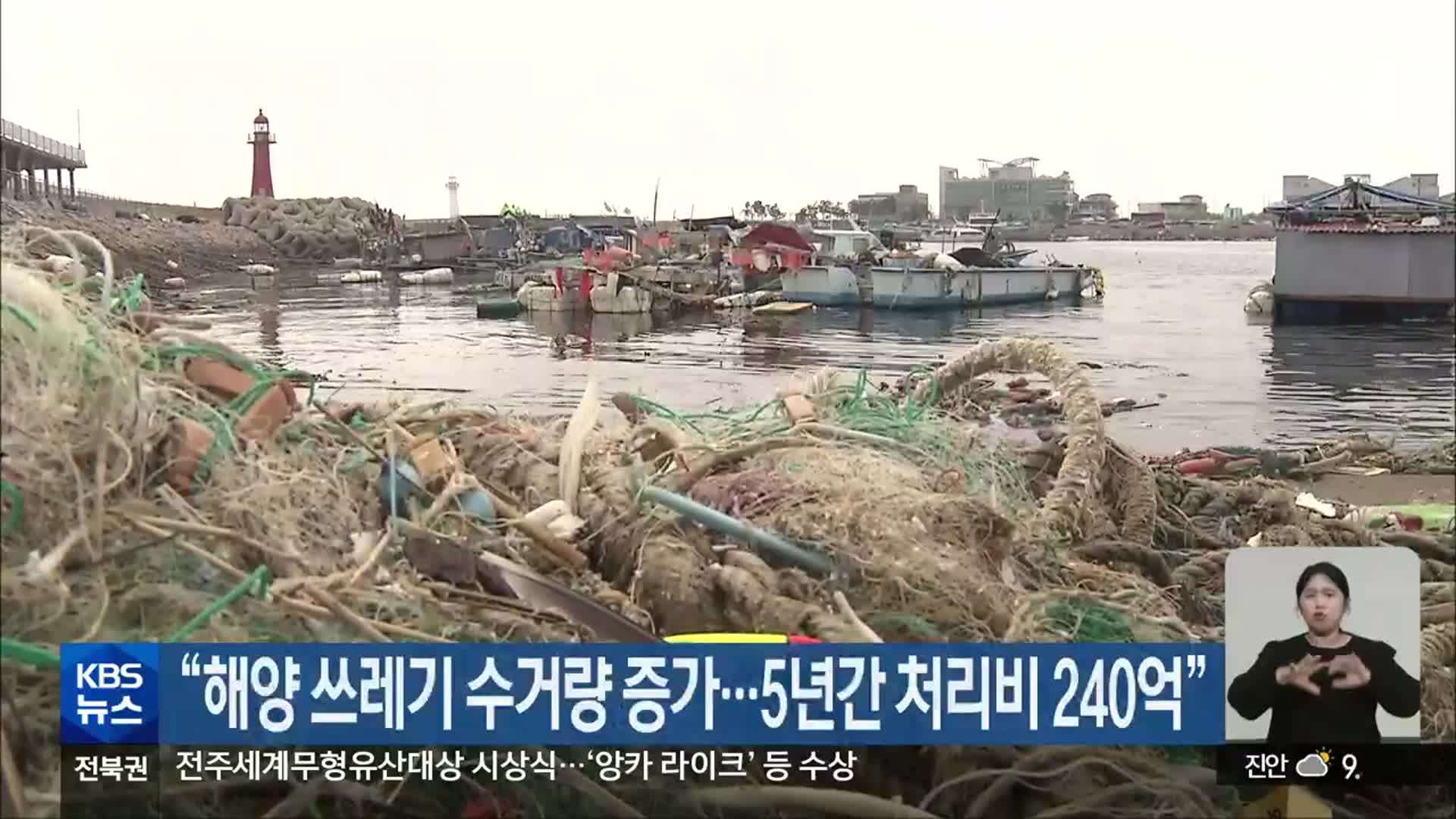 “해양 쓰레기 수거량 증가…5년간 처리비 240억”