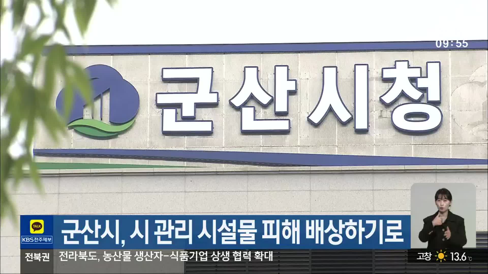 군산시, 시 관리 시설물 피해 배상하기로