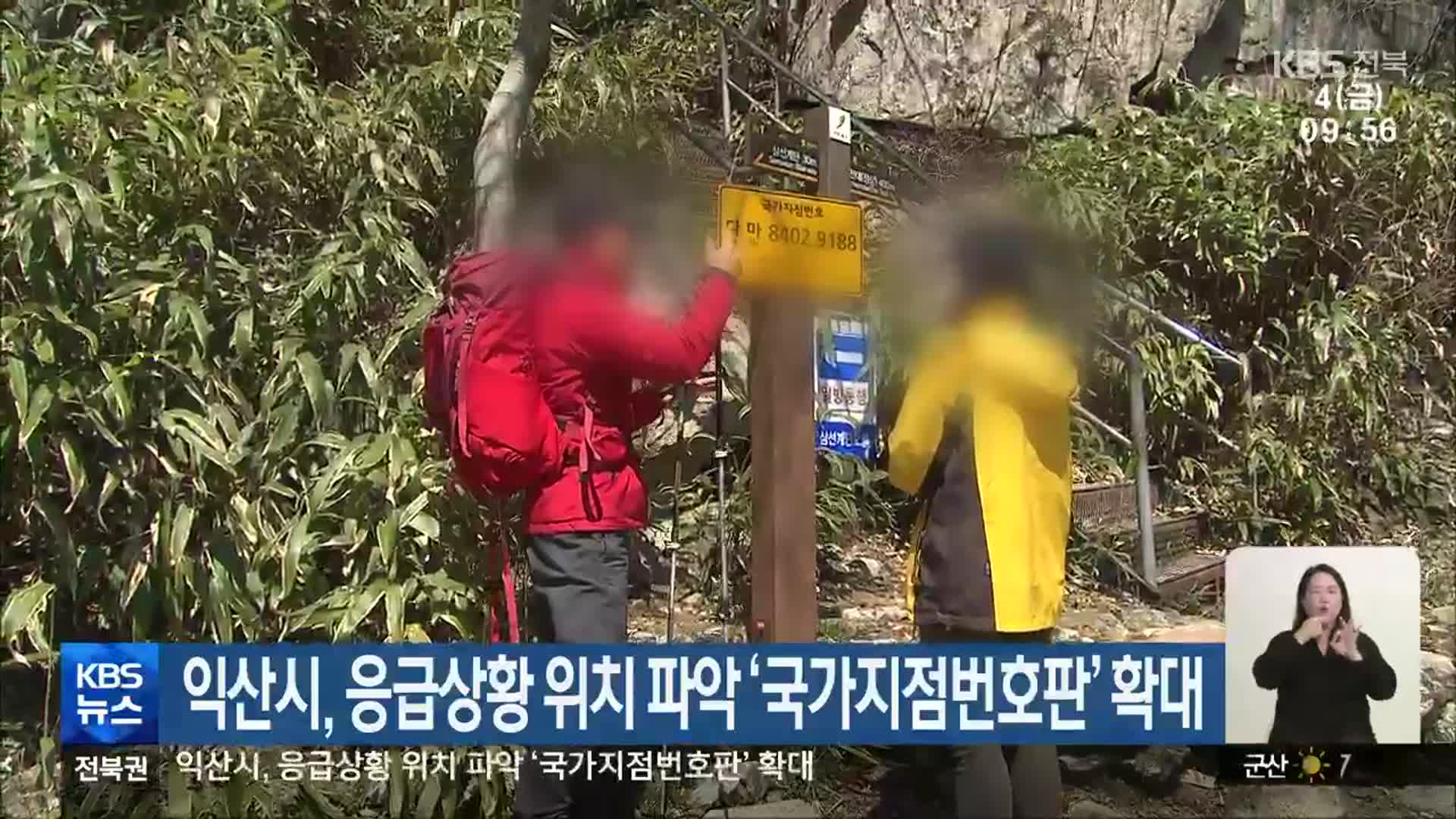 익산시, 응급상황 위치 파악 ‘국가지점번호판’ 확대