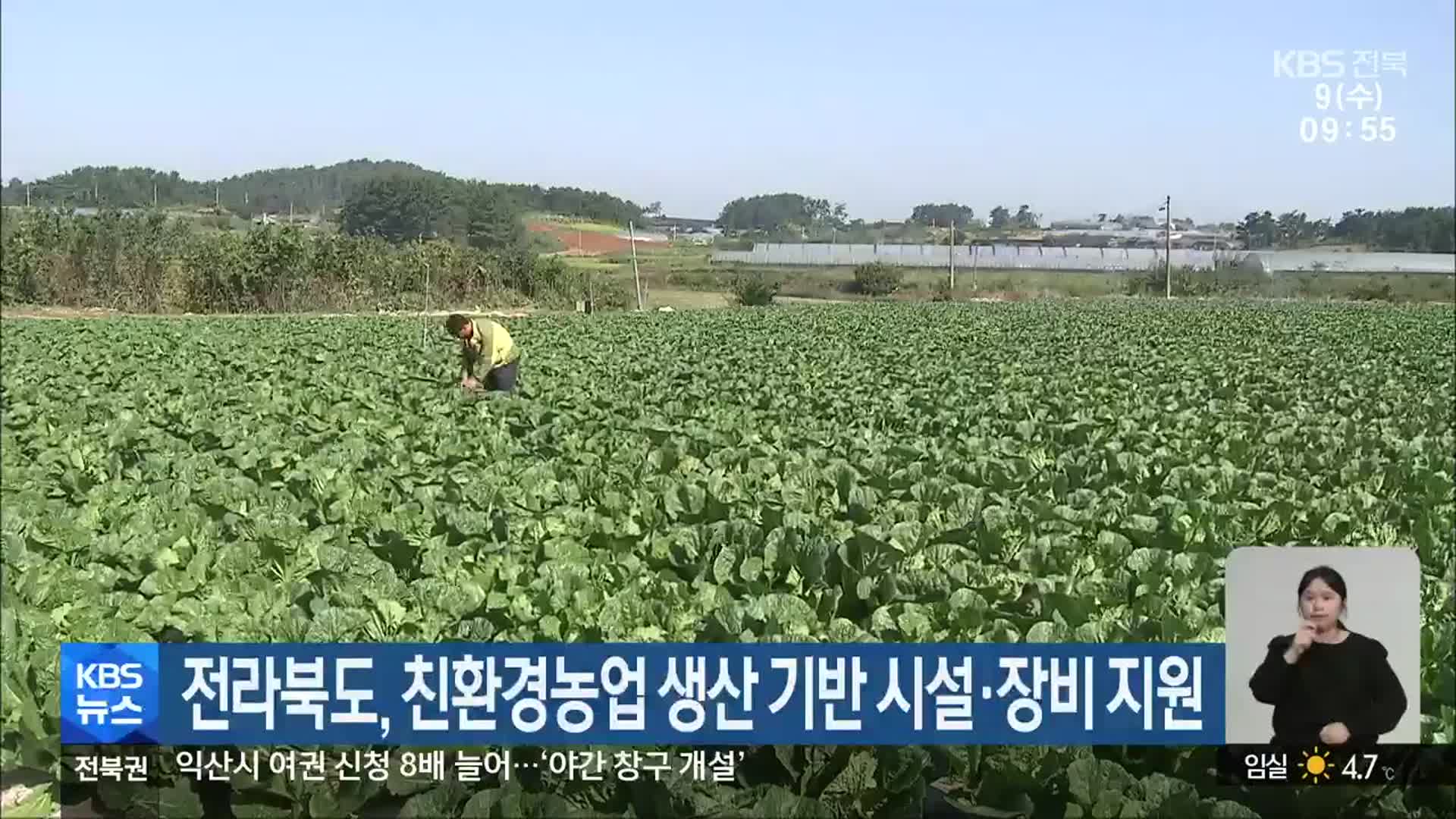 전라북도, 친환경농업 생산 기반 시설·장비 지원