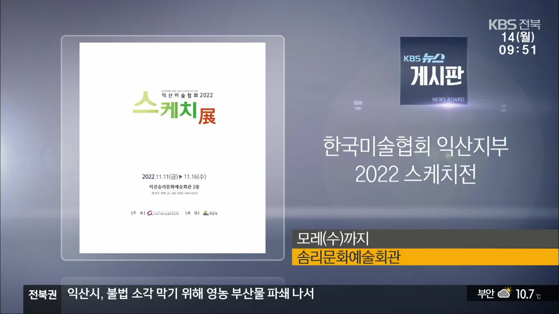 [게시판] 한국미술협회 익산지부 2022 스케치전 외