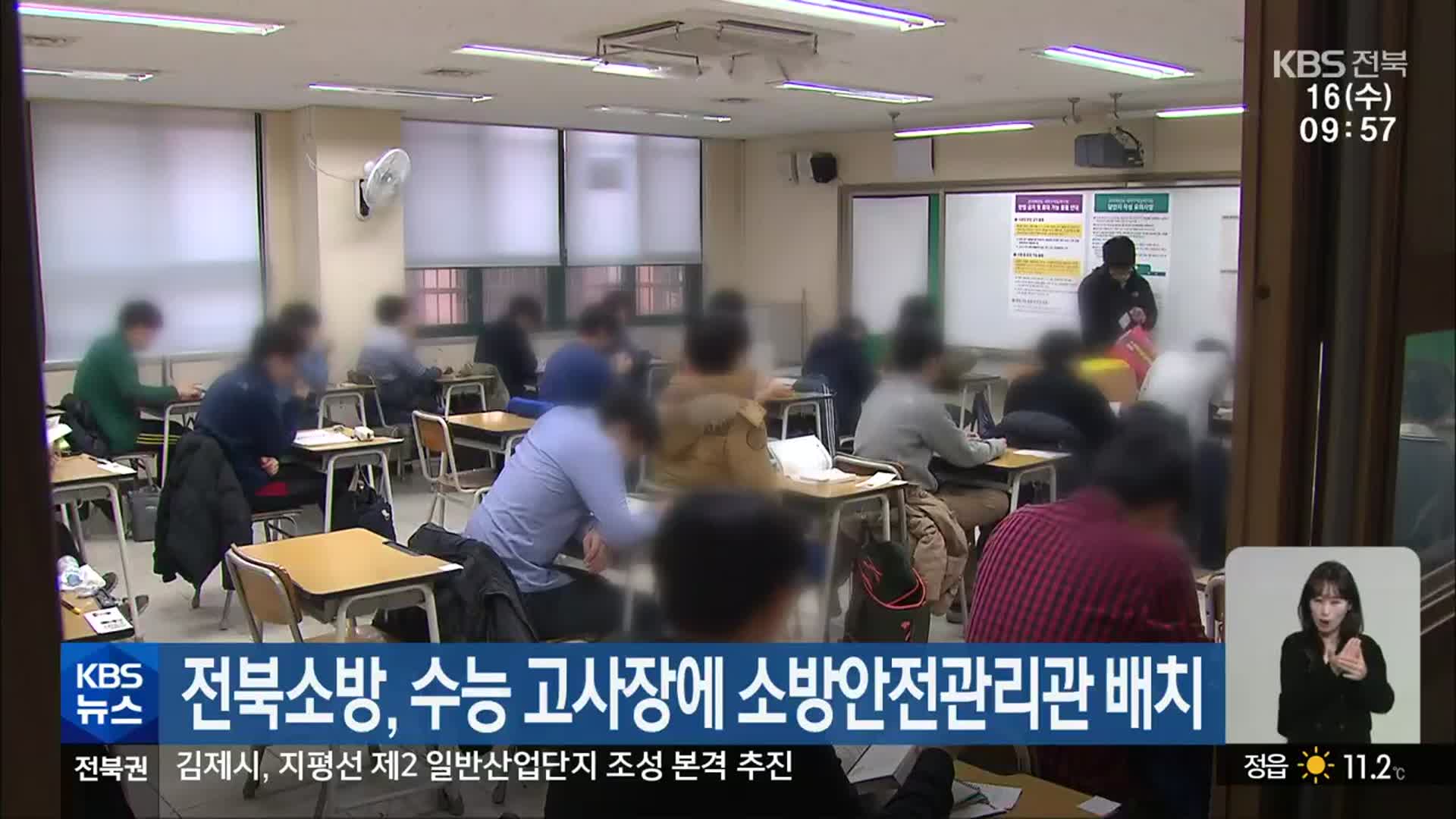 전북소방, 수능 고사장에 소방안전관리관 배치