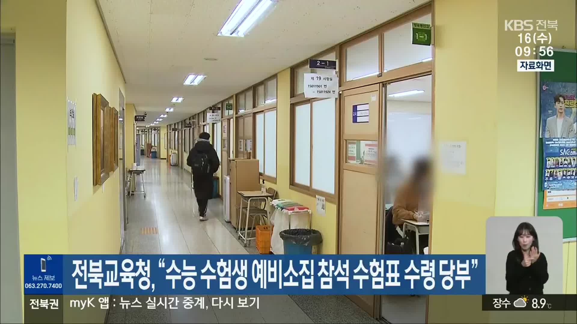 전북교육청 “수능 수험생 예비소집 참석 수험표 수령 당부”