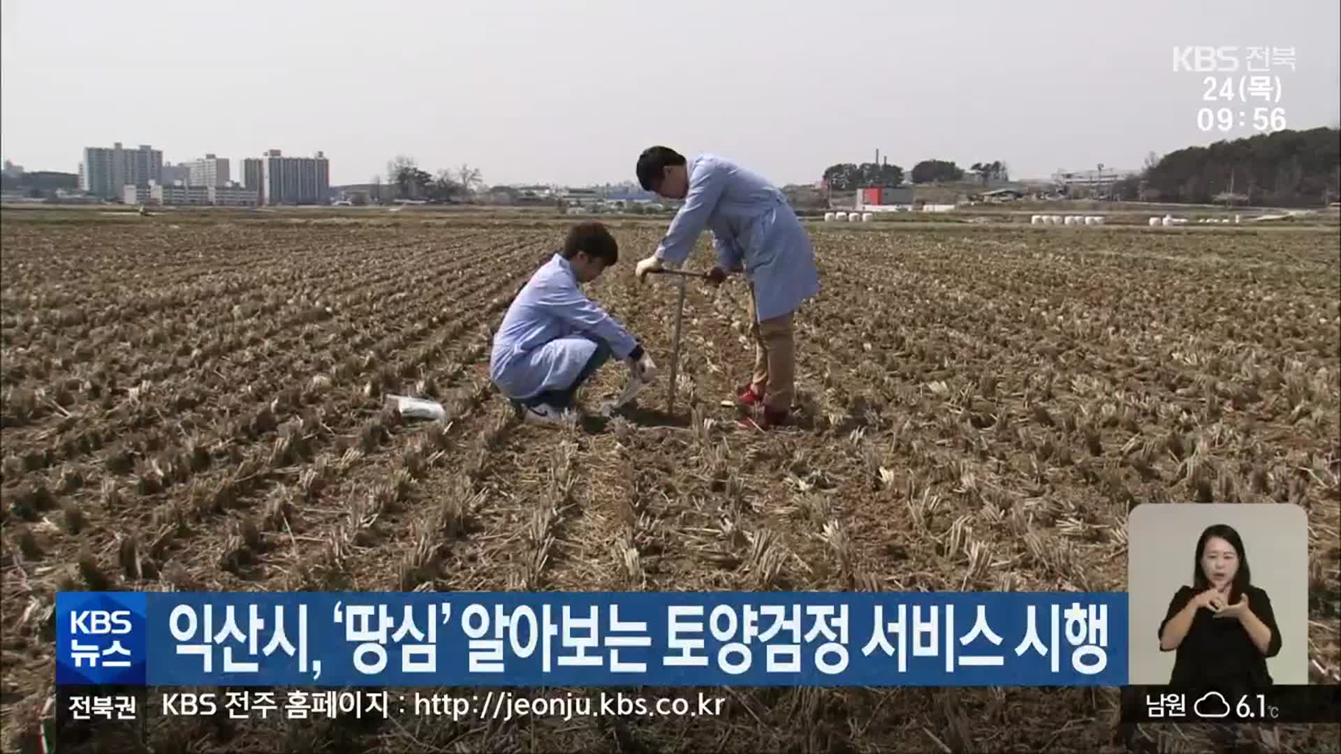 익산시, ‘땅심’ 알아보는 토양검정 서비스 시행
