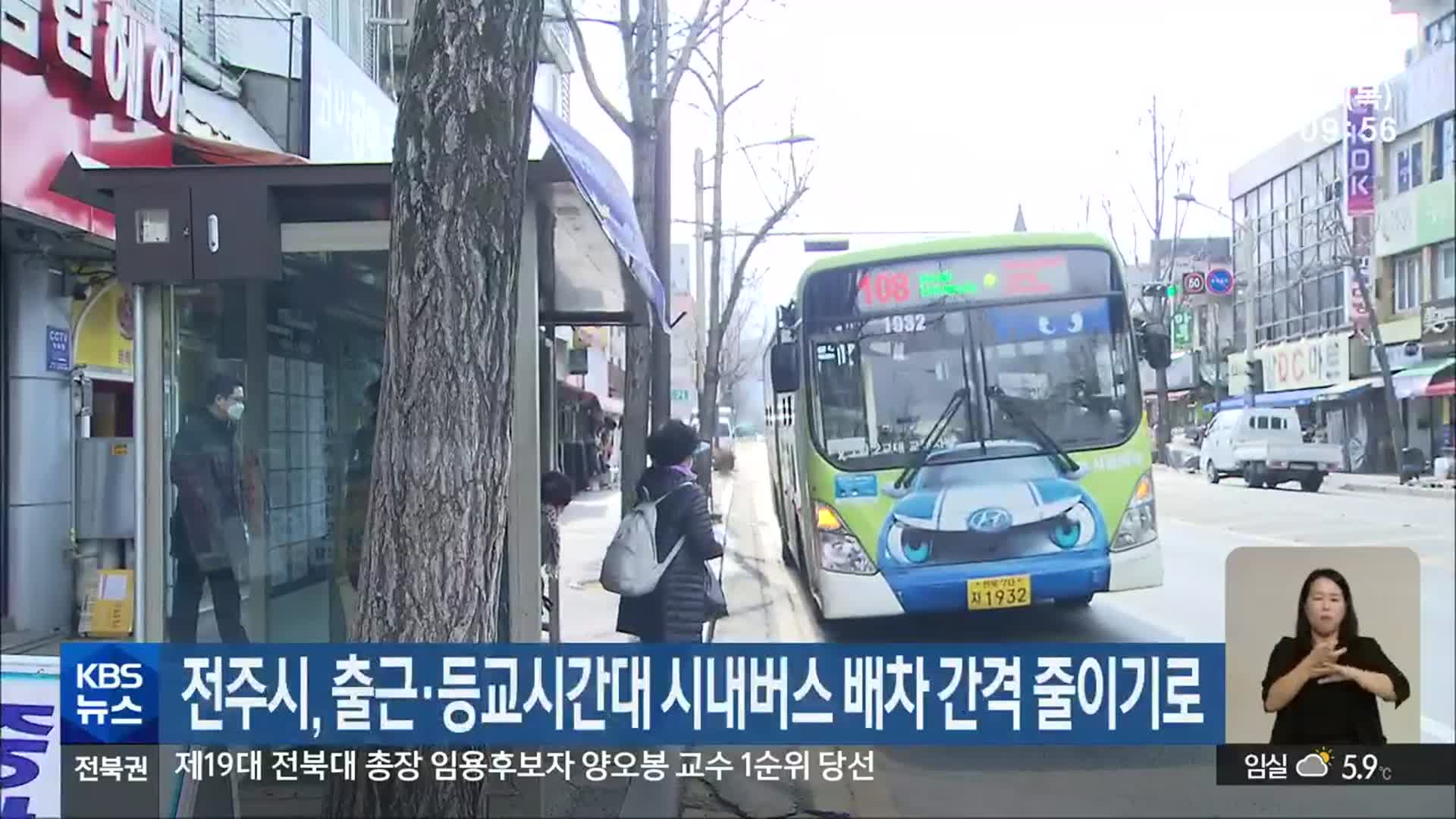 전주시, 출근·등교시간대 시내버스 배차 간격 줄이기로