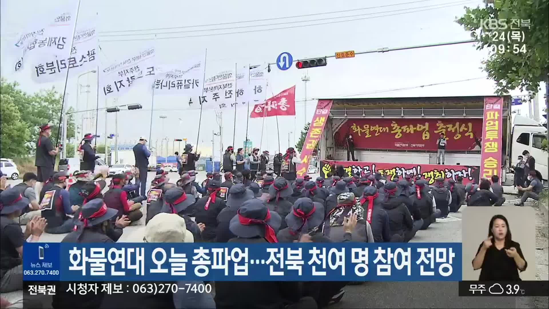 화물연대 오늘 총파업…전북 천여 명 참여 전망