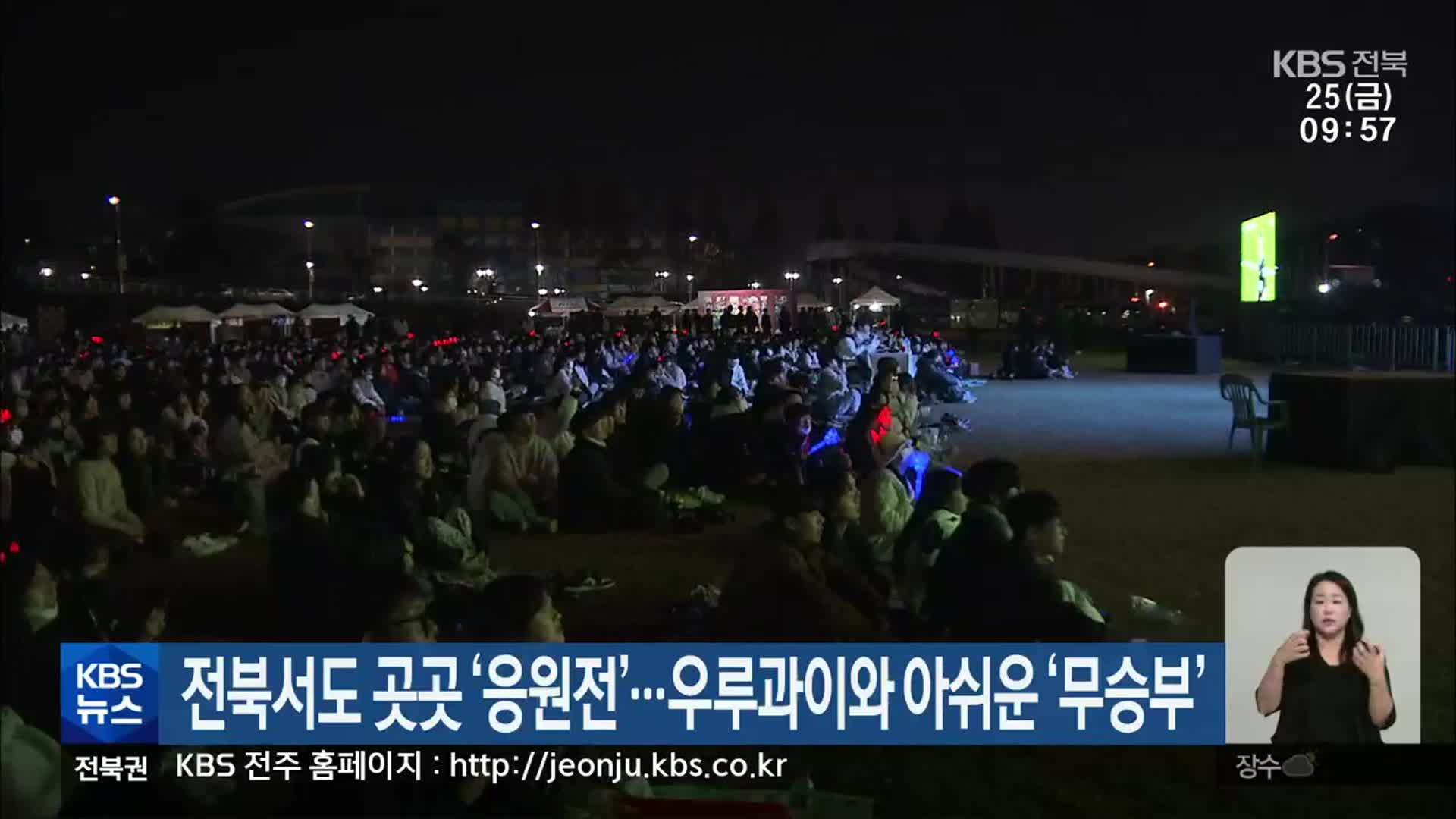 전북서도 곳곳 ‘응원전’…우루과이와 아쉬운 ‘무승부’
