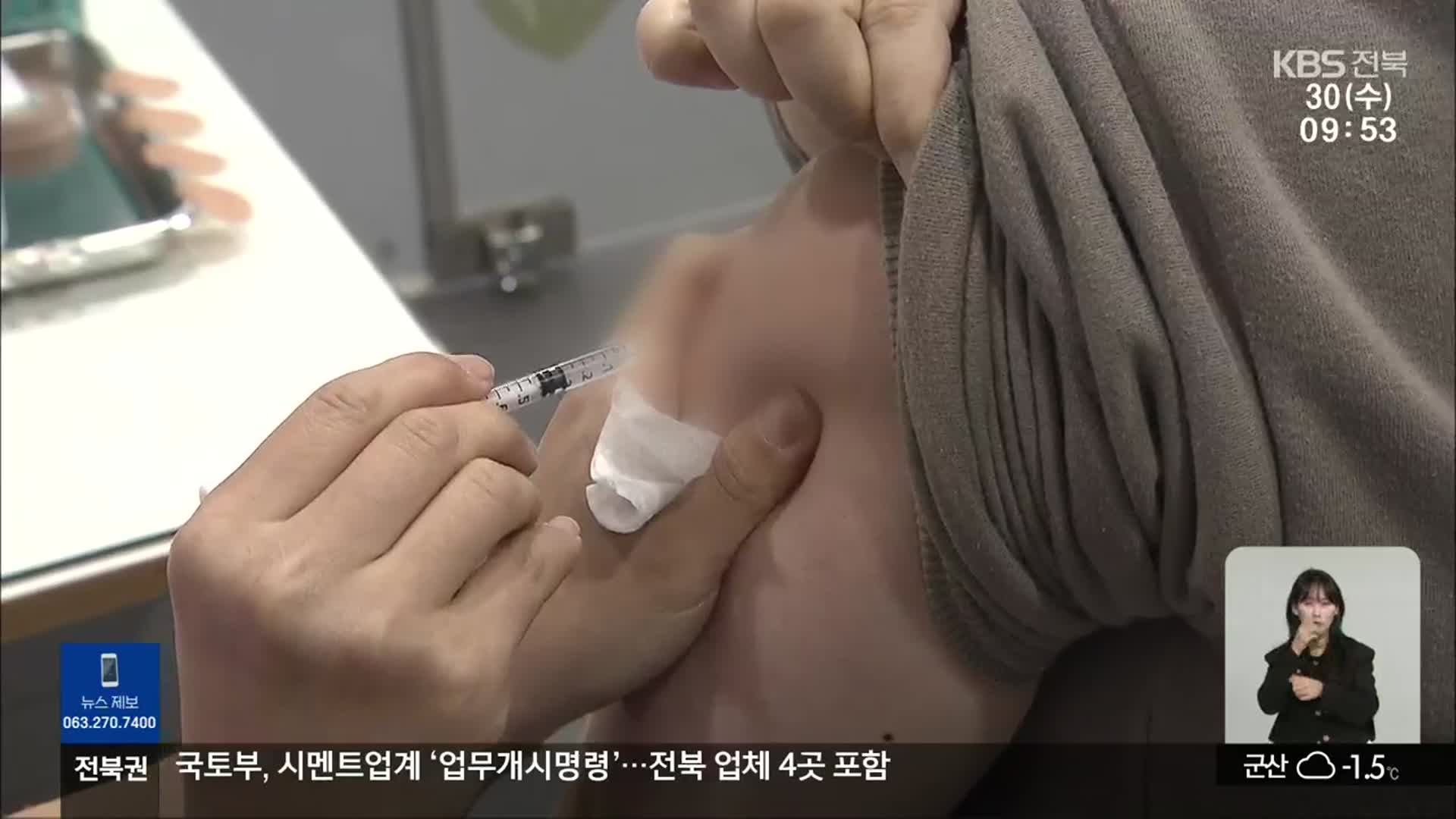[전북의 창] 코로나19 재유행…“백신 추가 접종을”