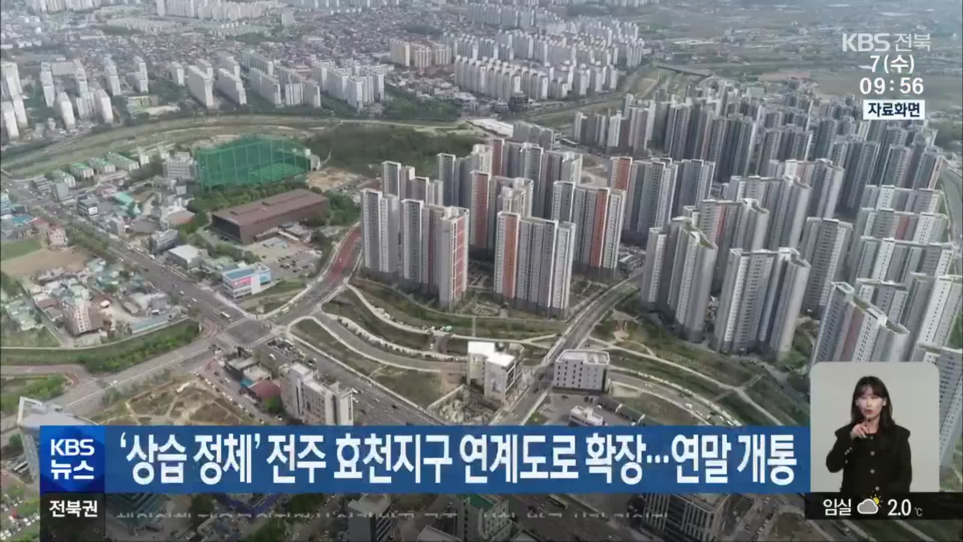 ‘상습 정체’ 전주 효천지구 연계도로 확장…연말 개통