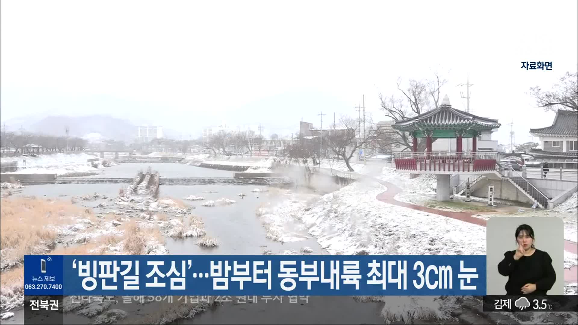전북 ‘빙판길 조심’…밤부터 동부내륙 최대 3cm 눈