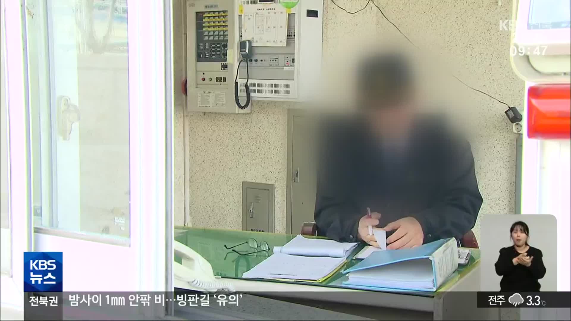 “열악한 노동 현실”…경비 노동자 보호 대책은?