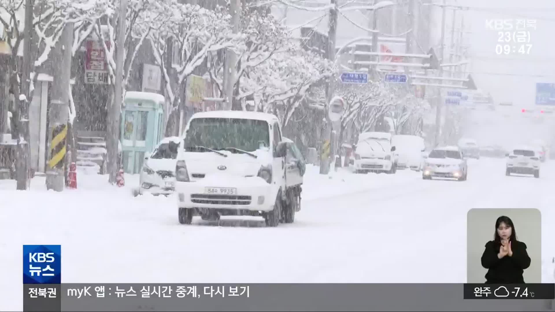 전북 모든 시군 대설특보…이 시각 전북