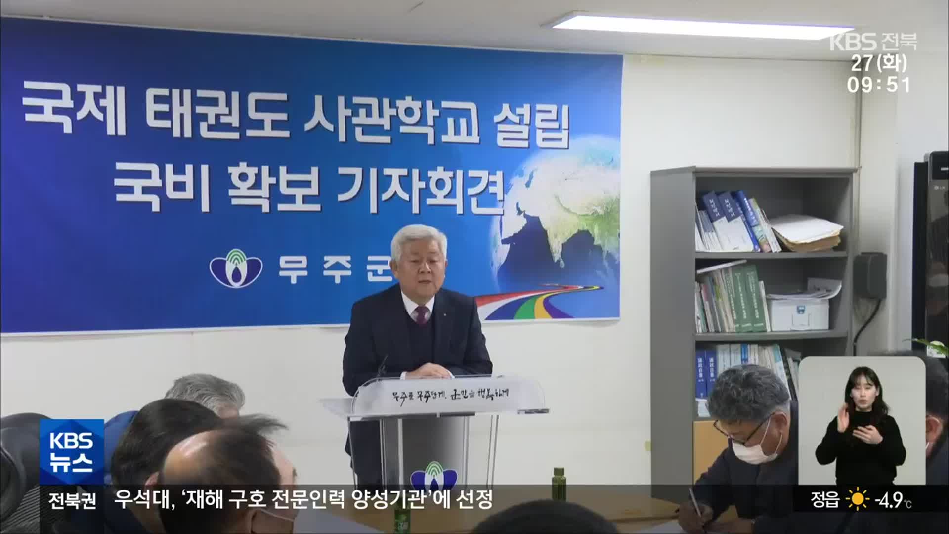 [전북의 창] 무주 국제 태권도 사관학교 설립 ‘청신호’