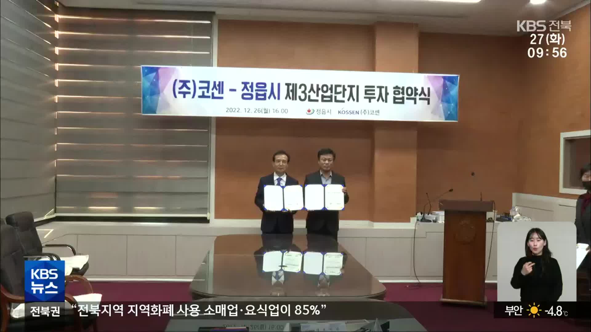 스테인리스 강관 생산기업, 정읍에 6백억 투자 협약