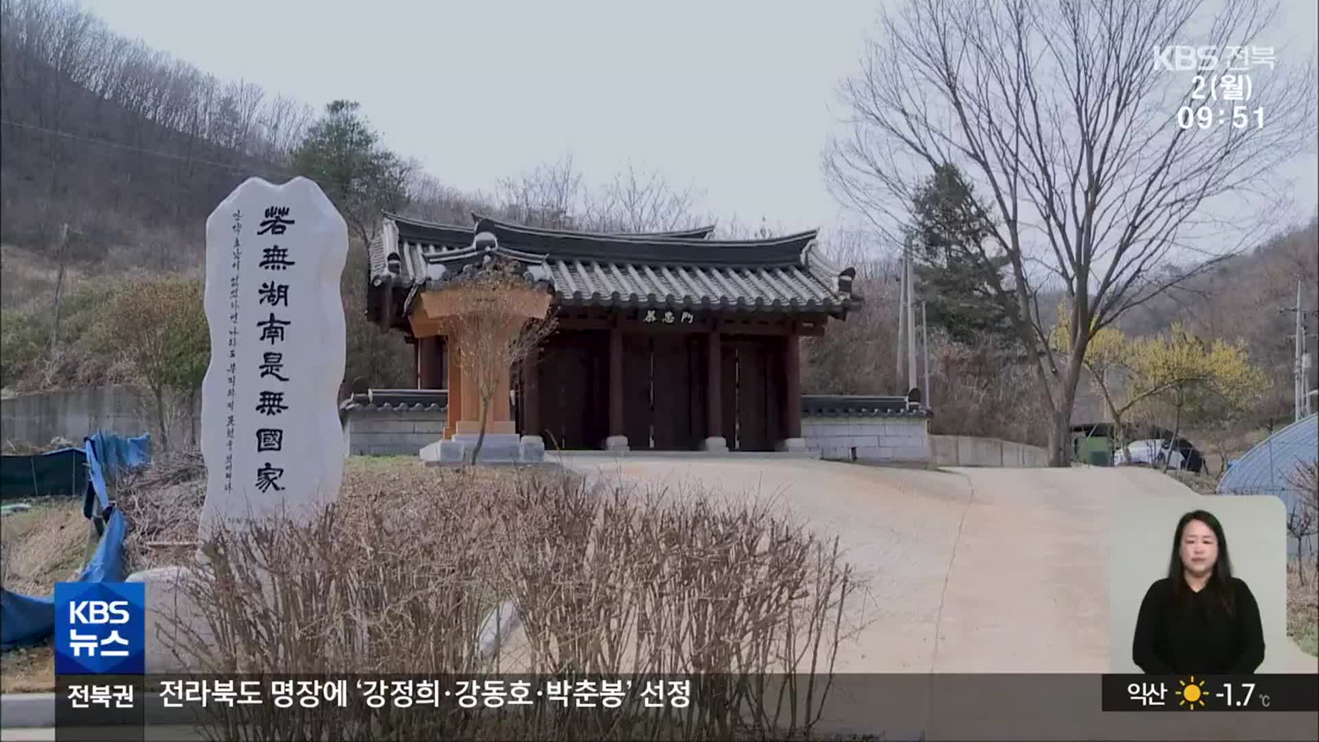 [전북의 창] “임진왜란 웅치전적 성역화”