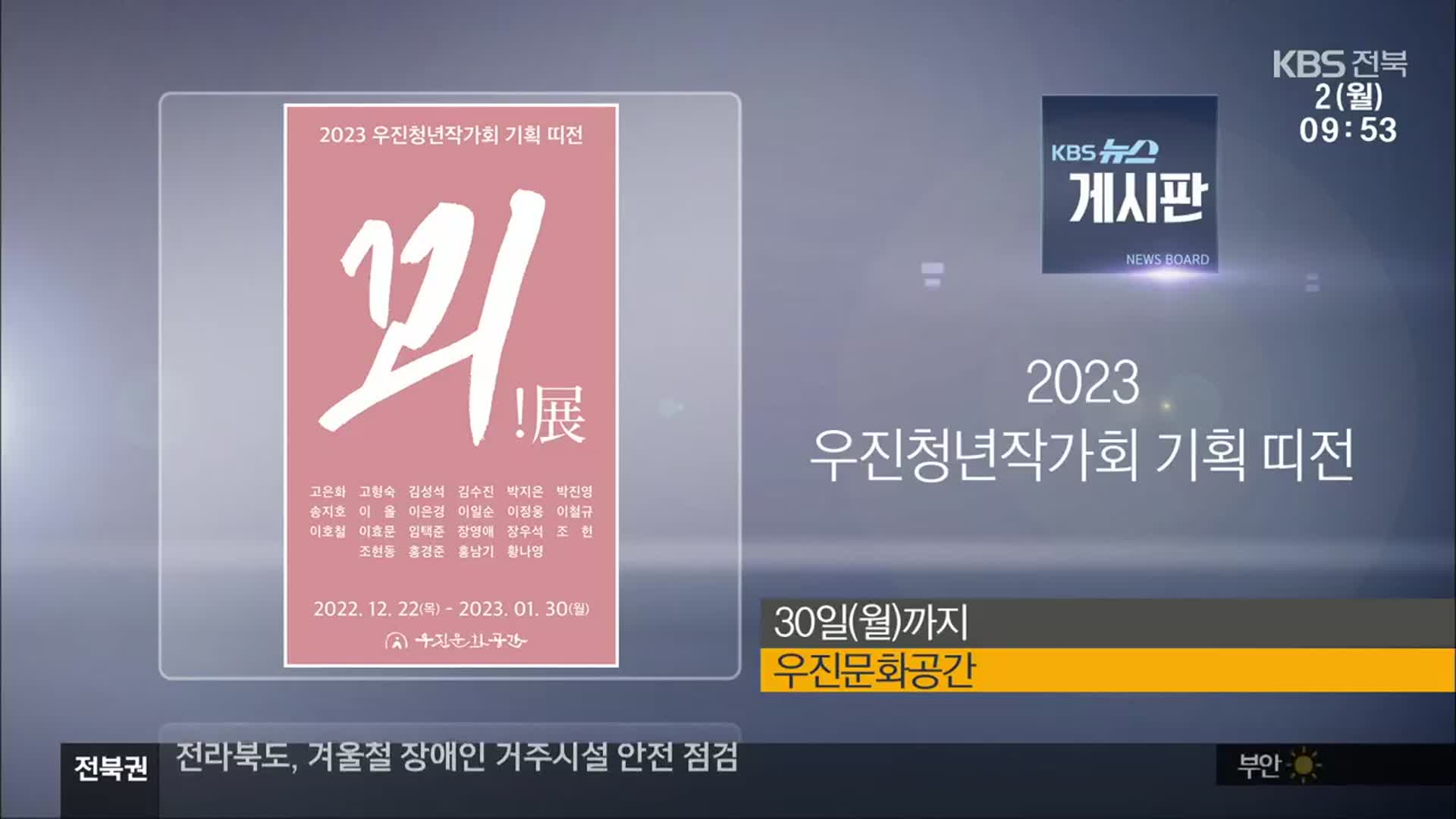 [게시판] 2023 우진청년작가회 기획 띠전 외