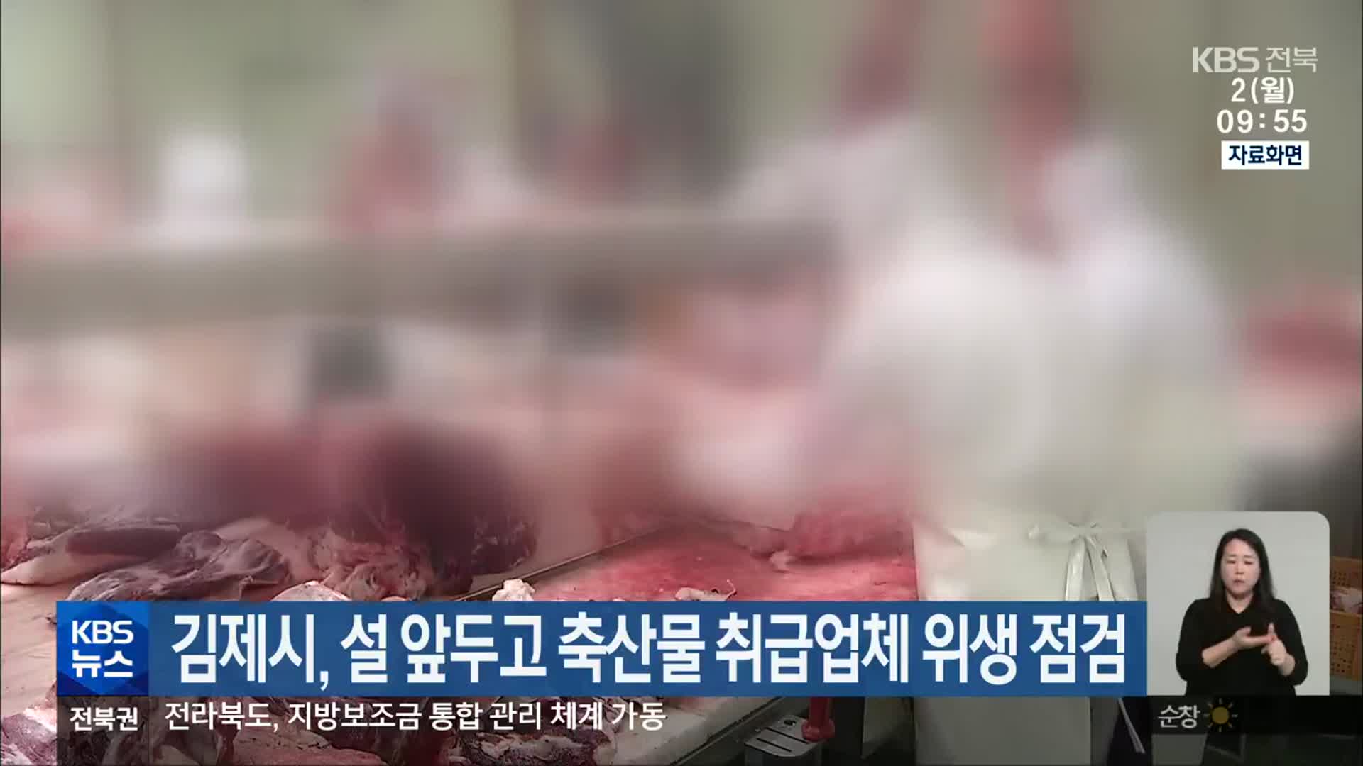 김제시, 설 앞두고 축산물 취급업체 위생 점검