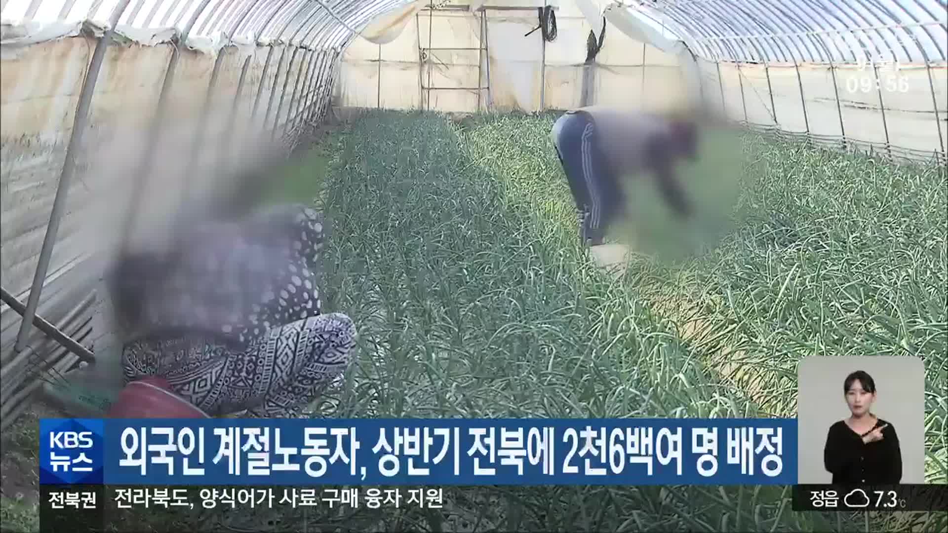외국인 계절노동자, 상반기 전북에 2천6백여 명 배정