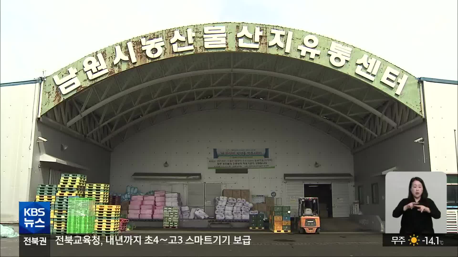 [전북의 창] 남원 농산물 ‘수도권 급식용’으로