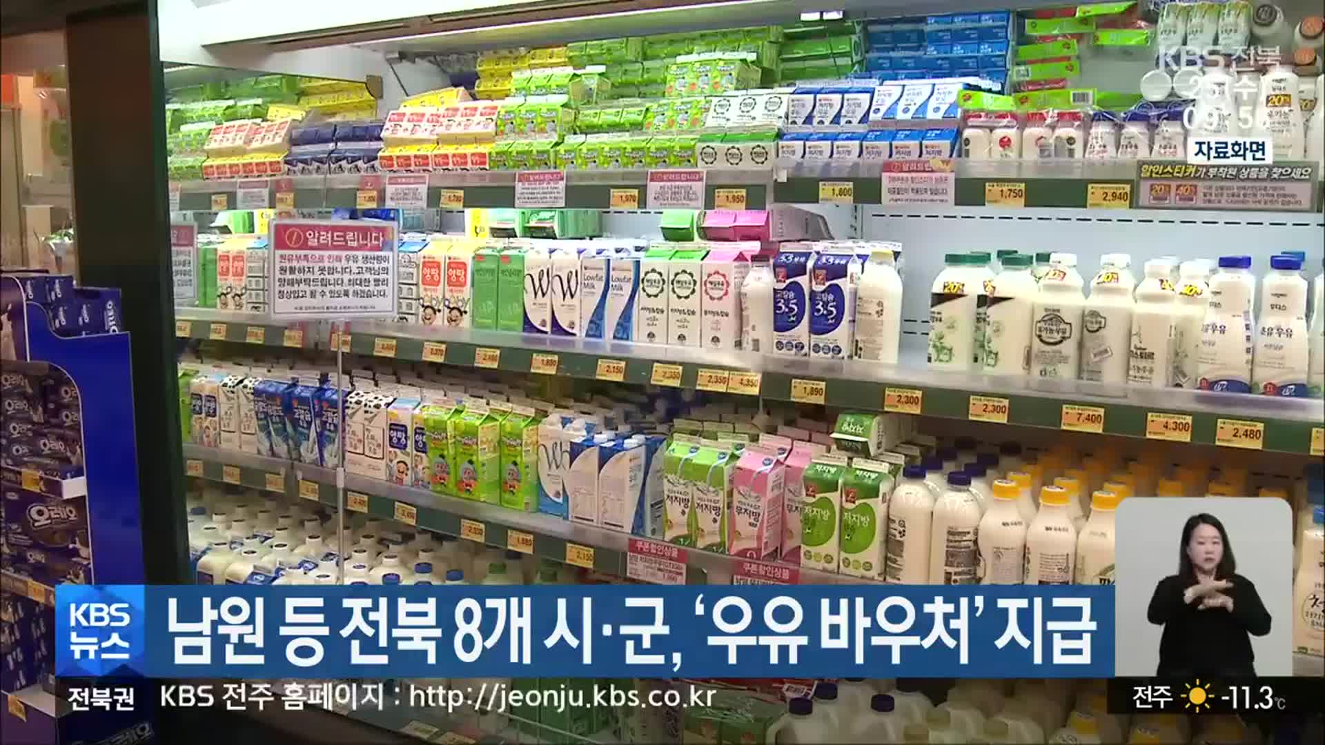 남원 등 전북 8개 시·군, ‘우유 바우처’ 지급
