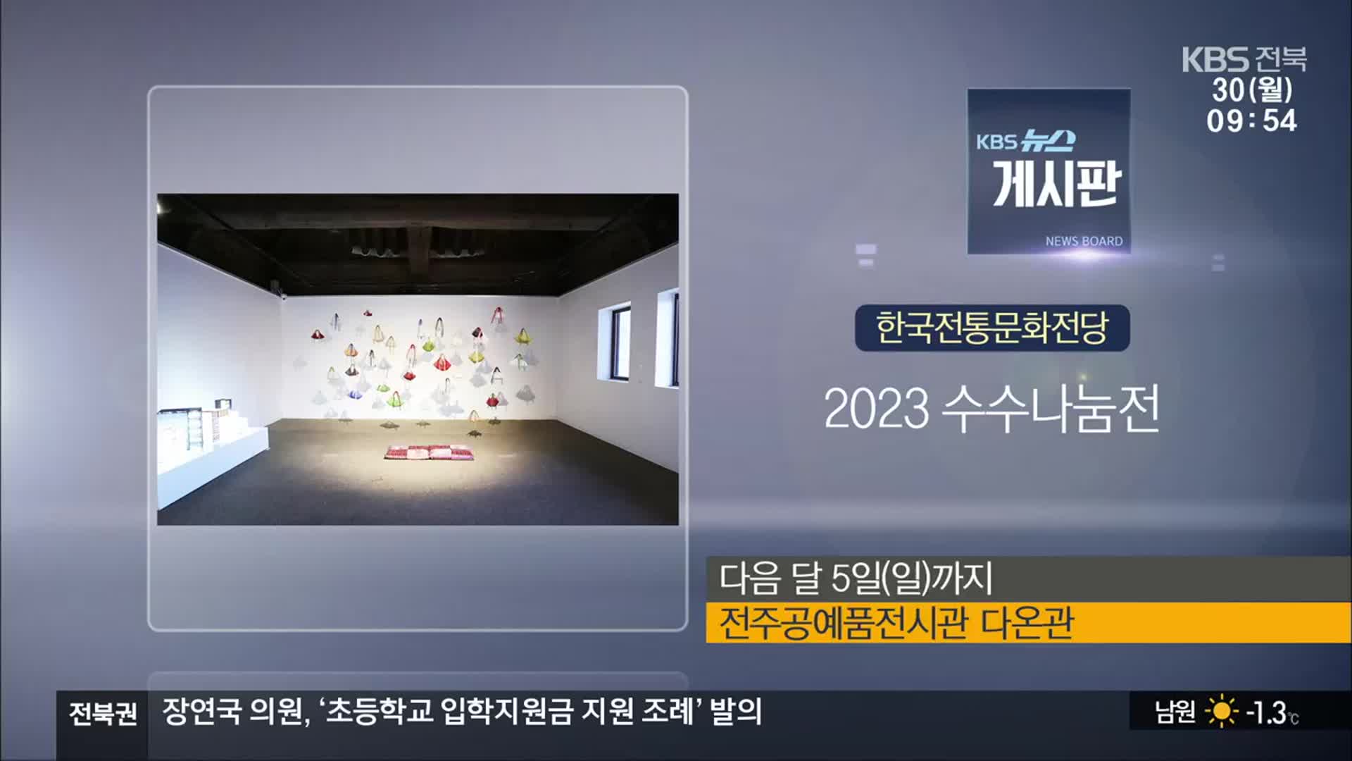 [게시판] 한국전통문화전당 ‘2023 수수나눔전’ 외