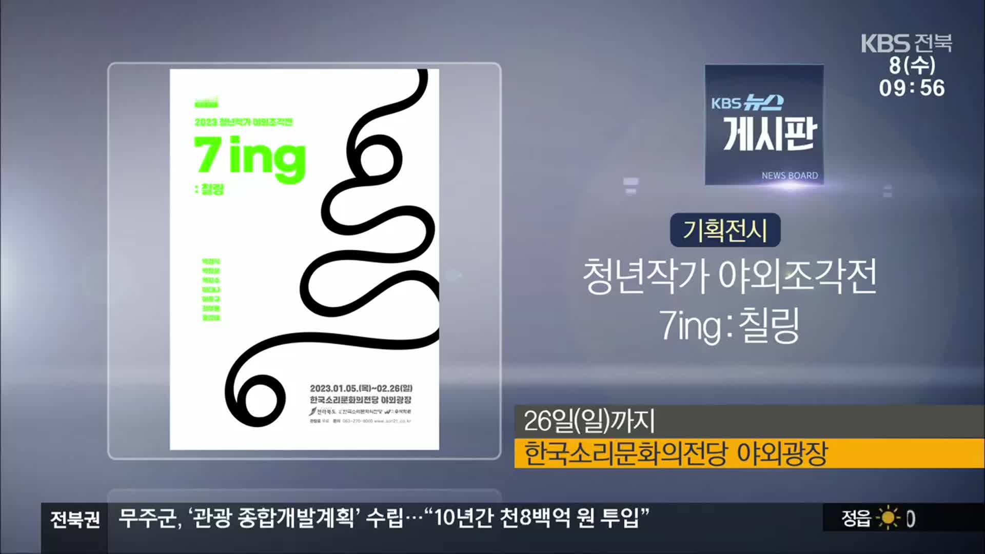 [게시판] 기획전시 ‘청년작가 야외조각전 7ing:칠링’ 외