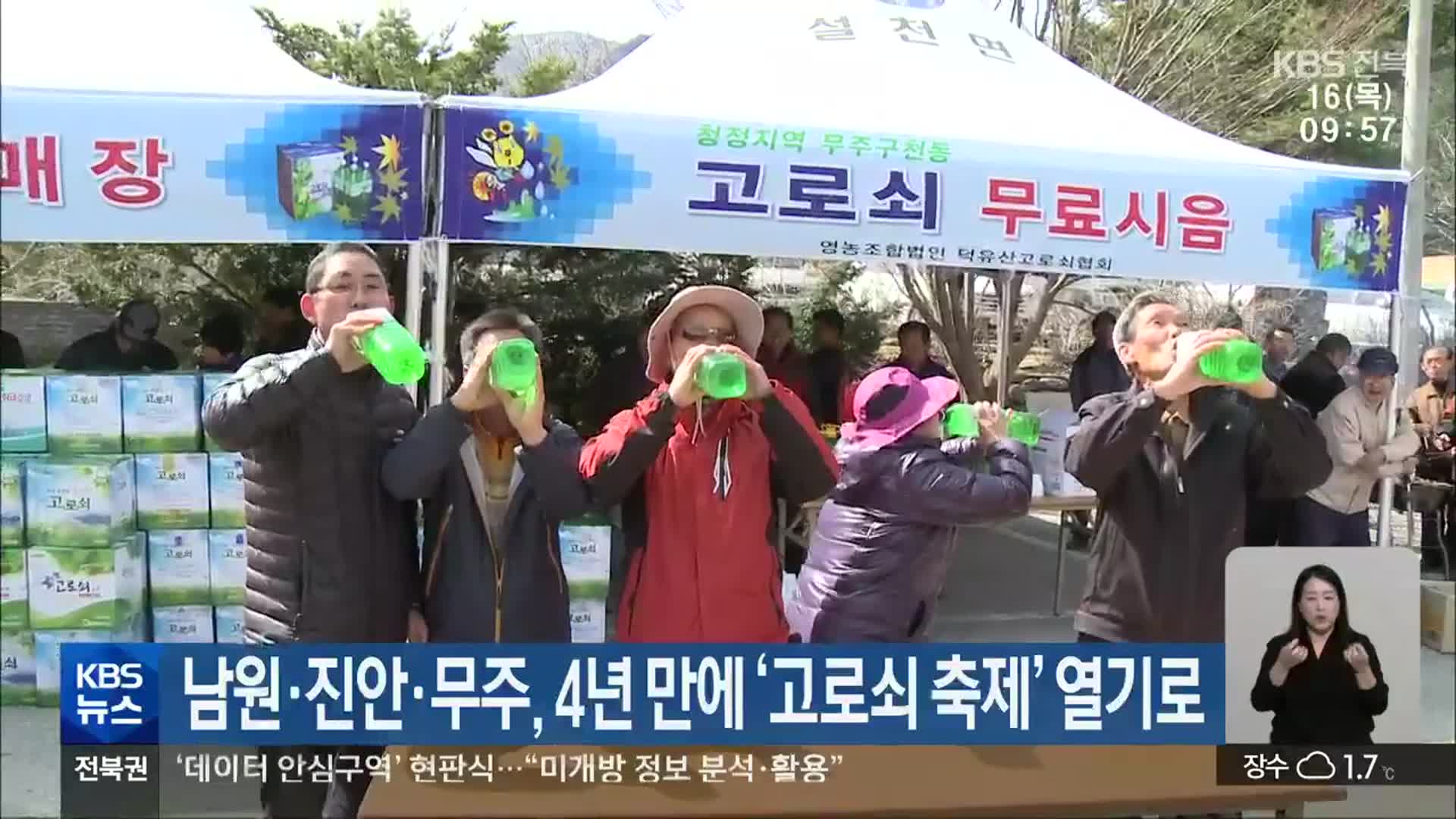 남원·진안·무주, 4년 만에 ‘고로쇠 축제’ 열기로