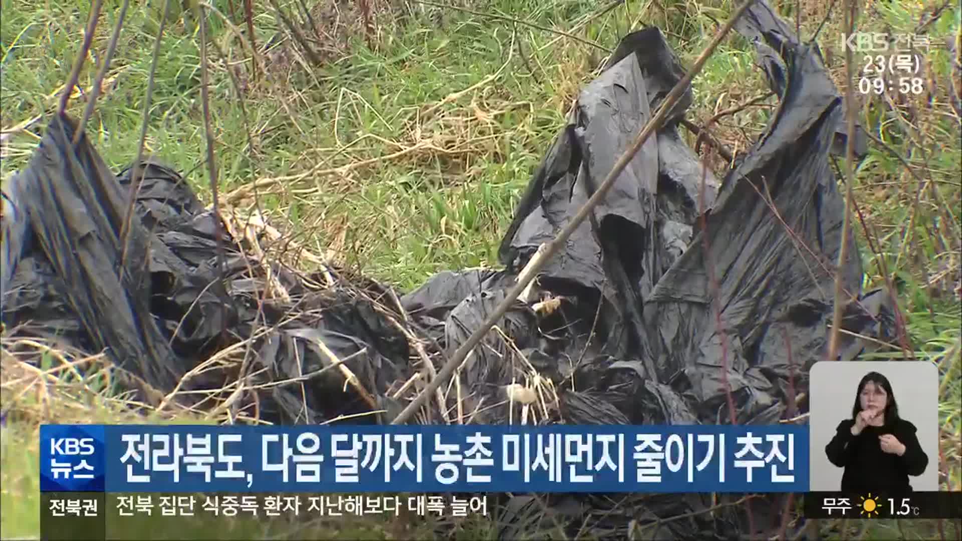 전라북도, 다음 달까지 농촌 미세먼지 줄이기 추진