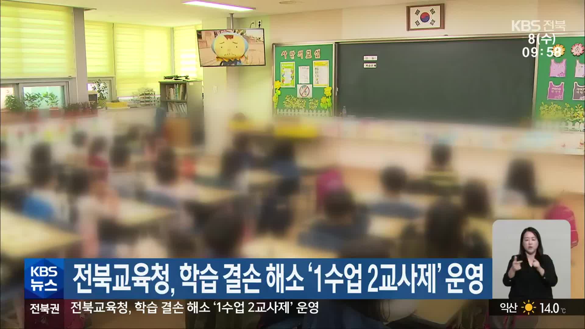 전북교육청, 학습 결손 해소 ‘1수업 2교사제’ 운영