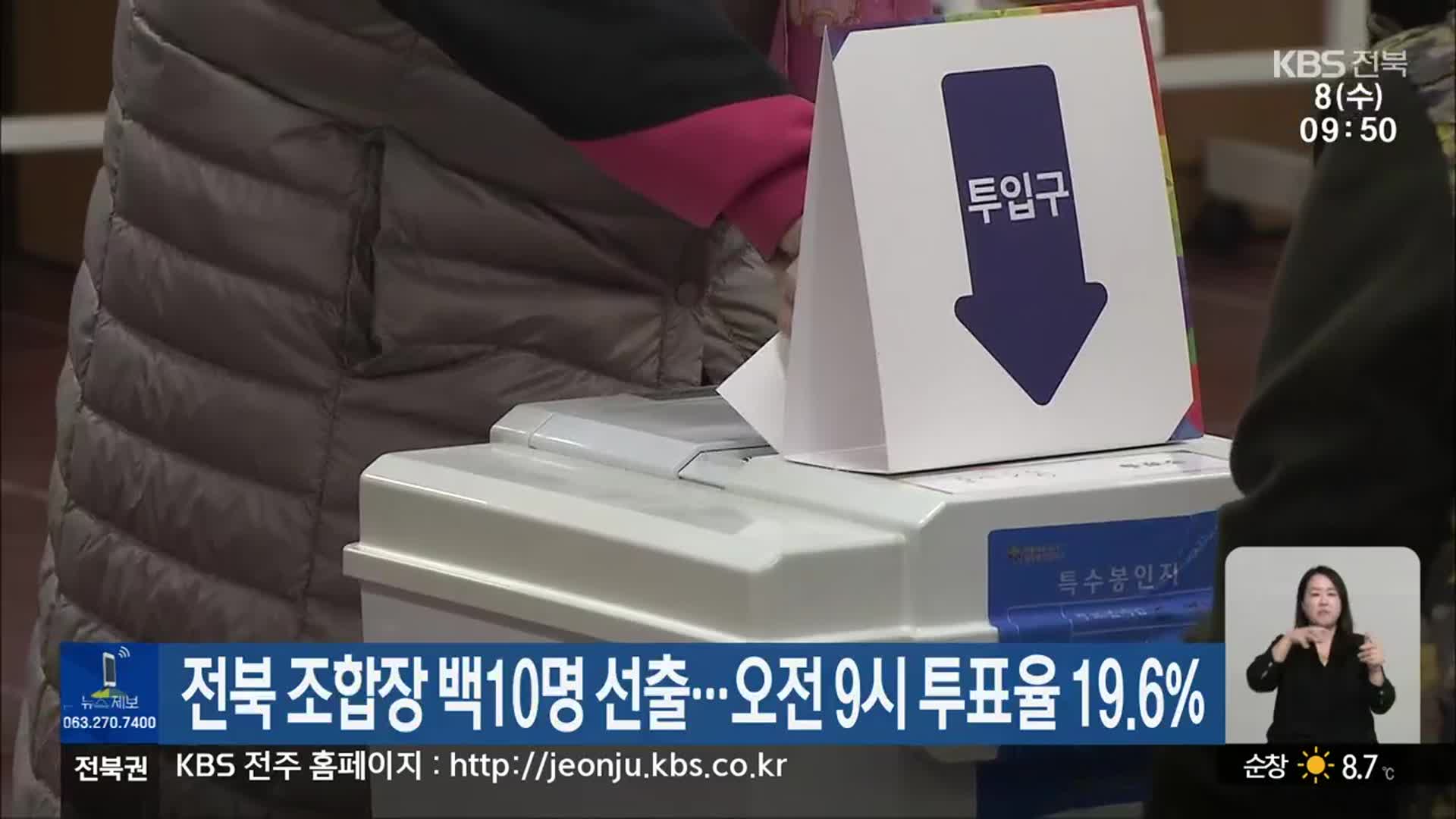 전북 조합장 백10명 선출…오전 9시 투표율 19.6%