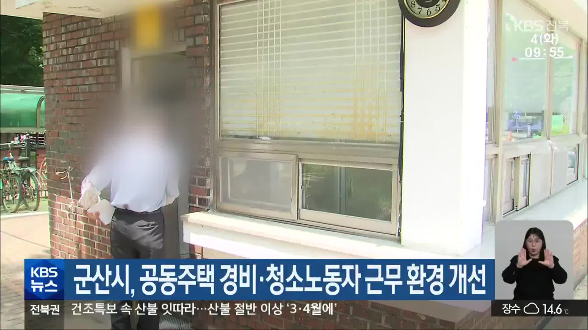 군산시, 공동주택 경비·청소노동자 근무 환경 개선 