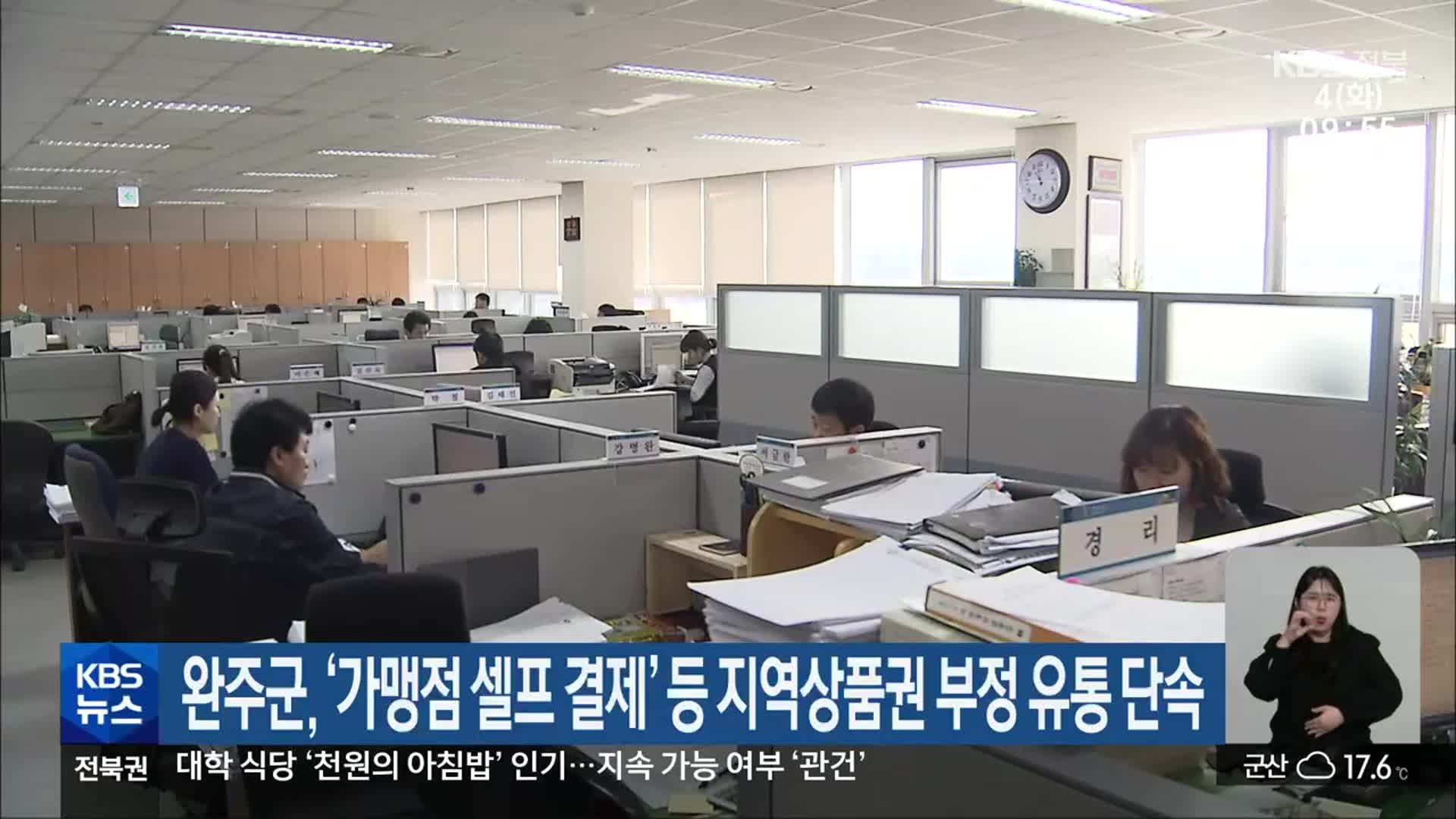 완주군, ‘가맹점 셀프 결제’ 등 지역상품권 부정 유통 단속