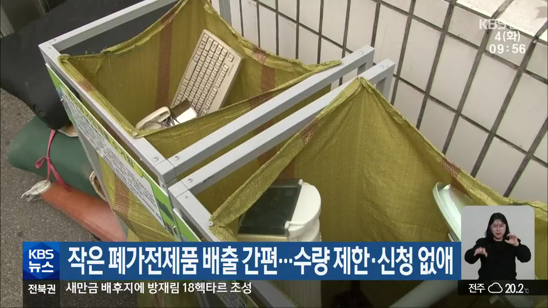 작은 폐가전제품 배출 간편…수량 제한·신청 없애