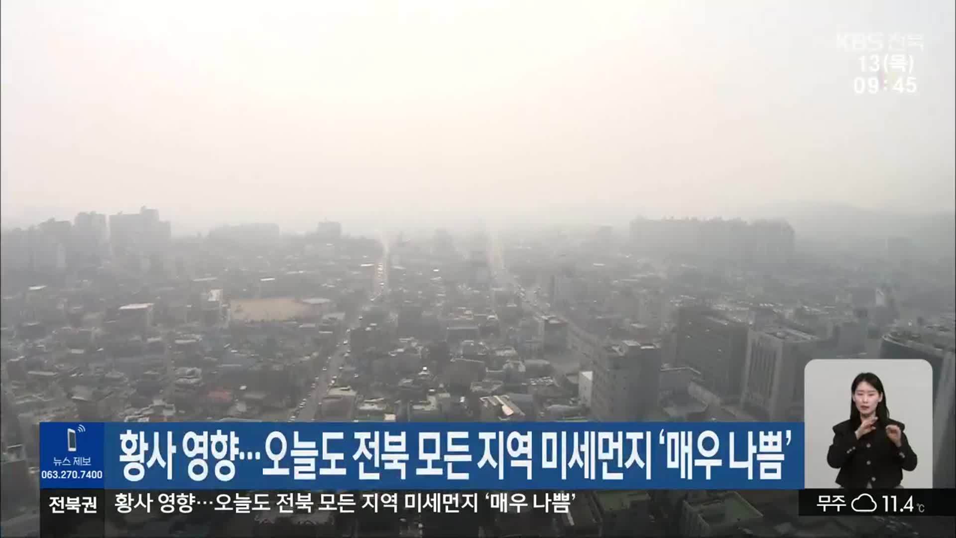 황사 영향…오늘도 전북 모든 지역 미세먼지 ‘매우 나쁨’