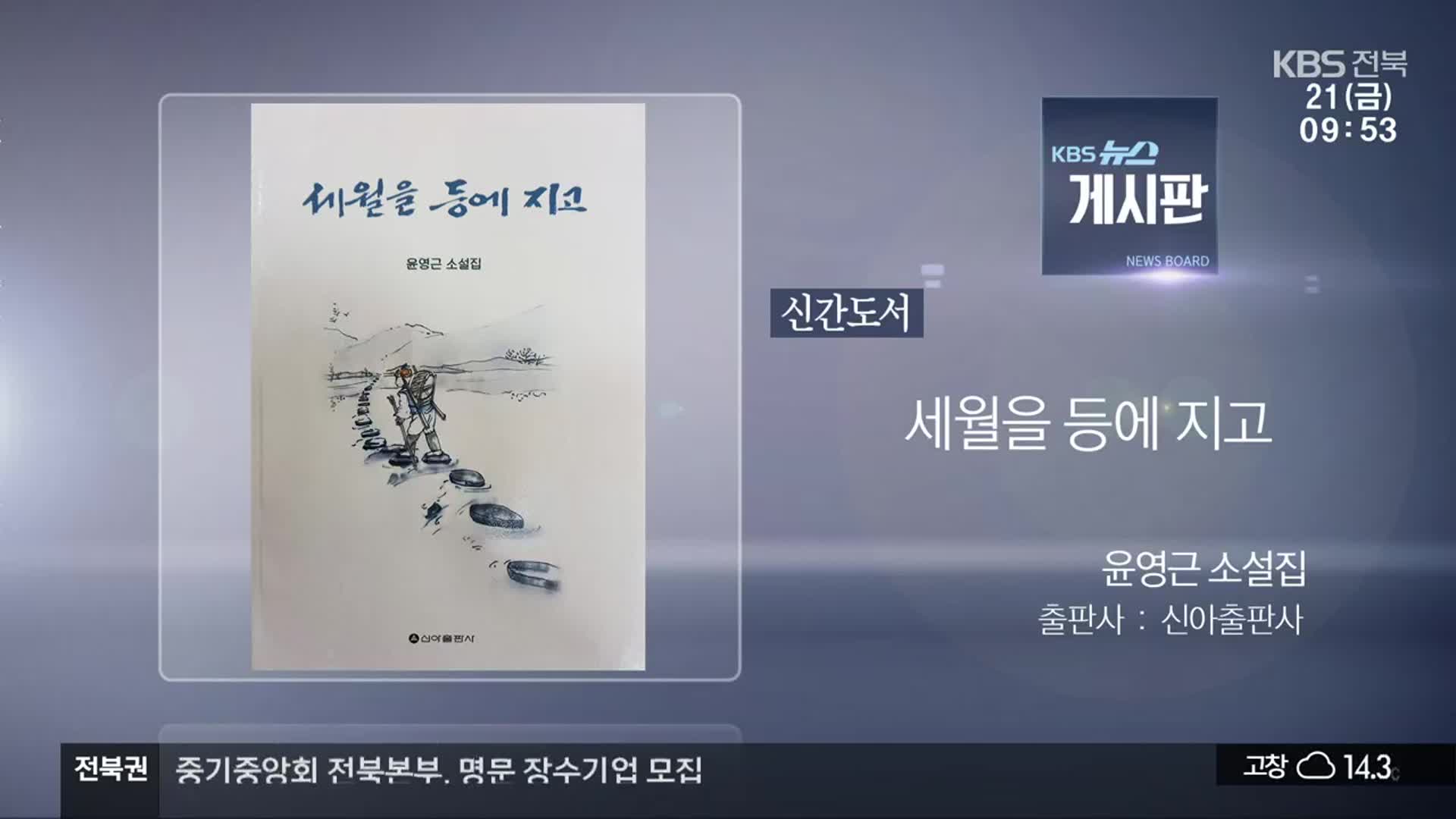 [게시판] 신간도서 ‘세월을 등에 지고’ 외