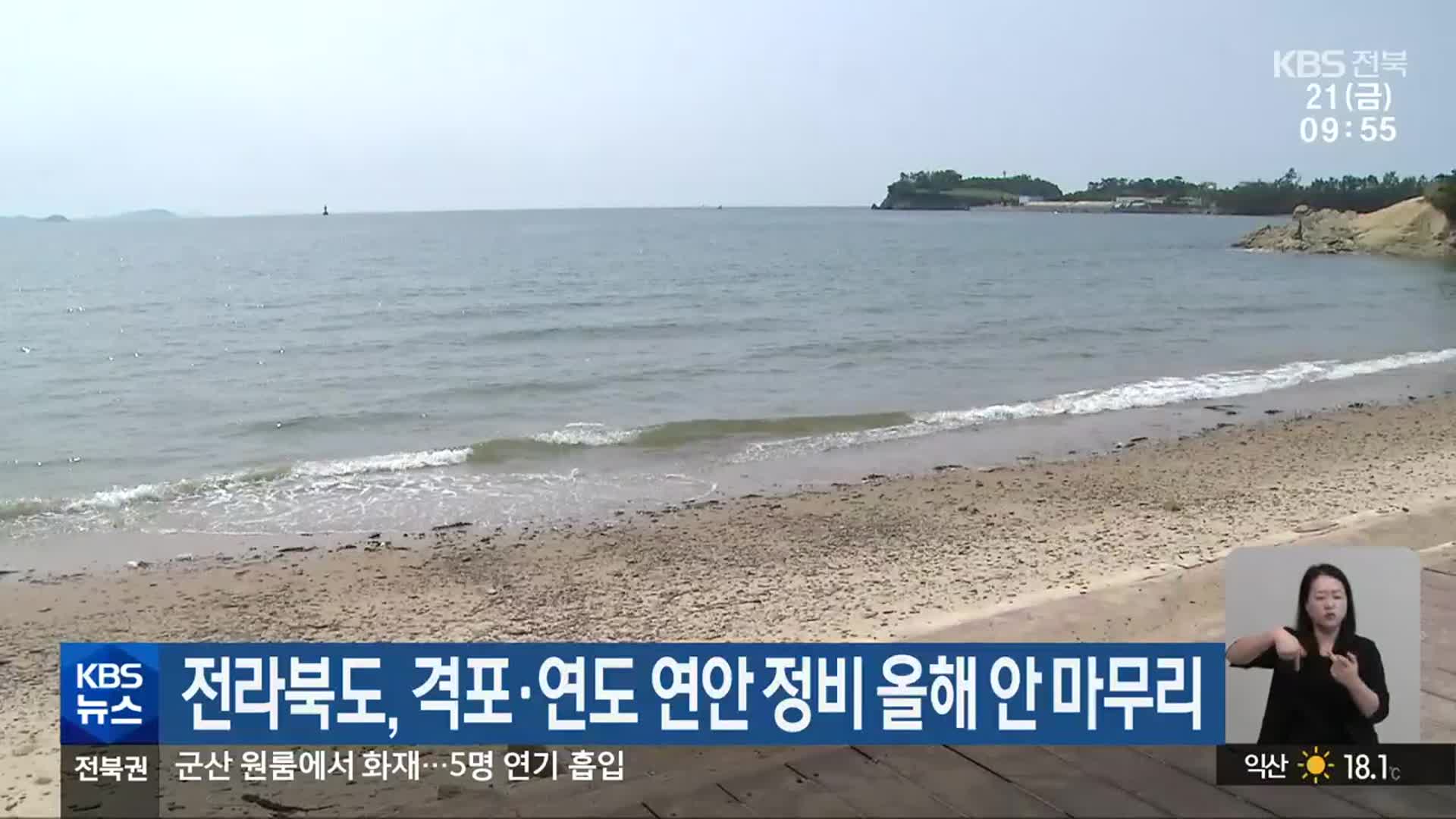 전라북도, 격포·연도 연안 정비 올해 안 마무리