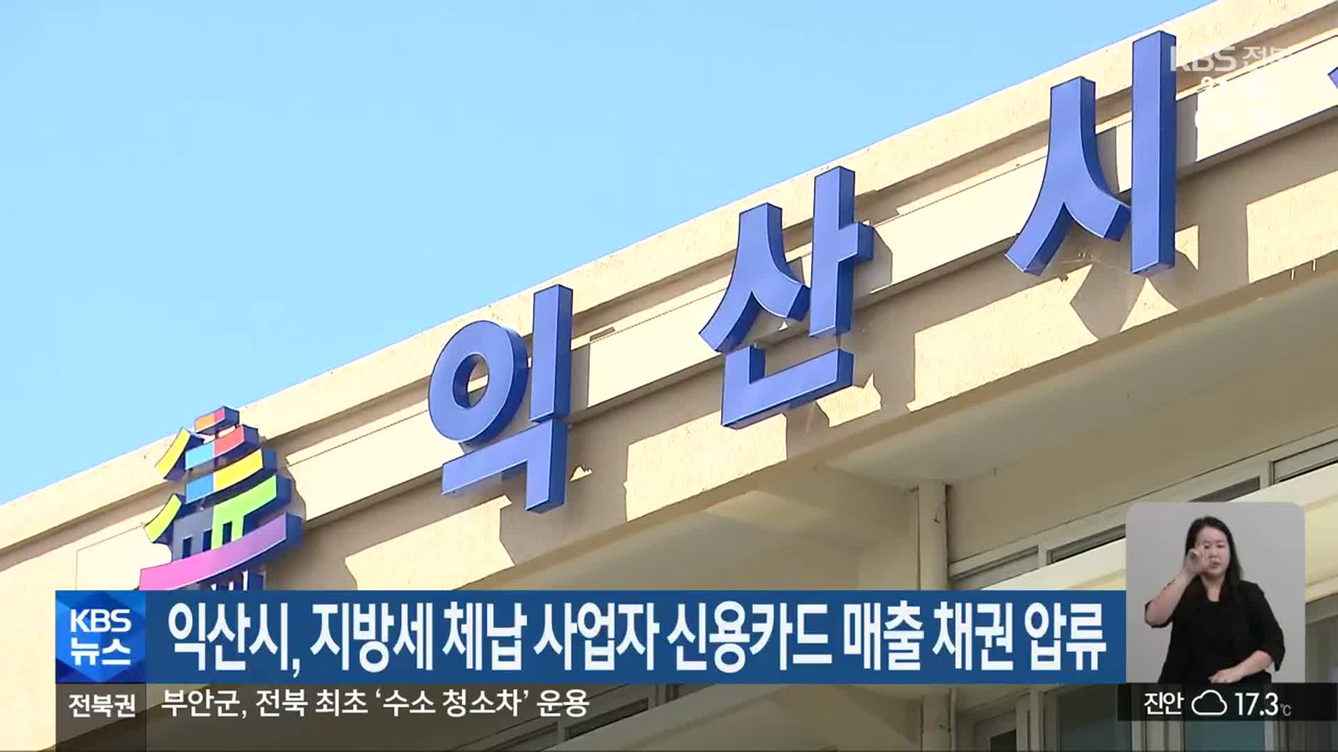 익산시, 지방세 체납 사업자 신용카드 매출 채권 압류