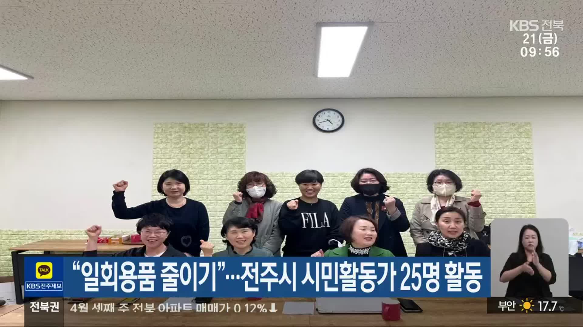 “일회용품 줄이기”…전주시 시민활동가 25명 활동