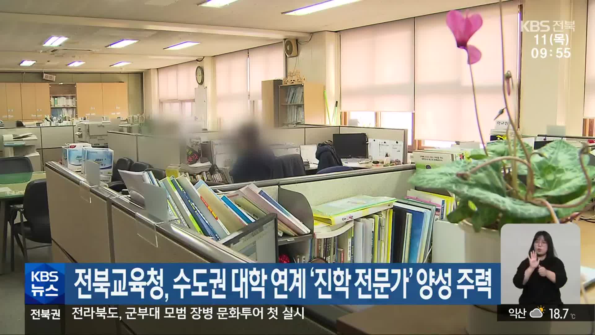전북교육청, 수도권 대학 연계 ‘진학 전문가’ 양성 주력