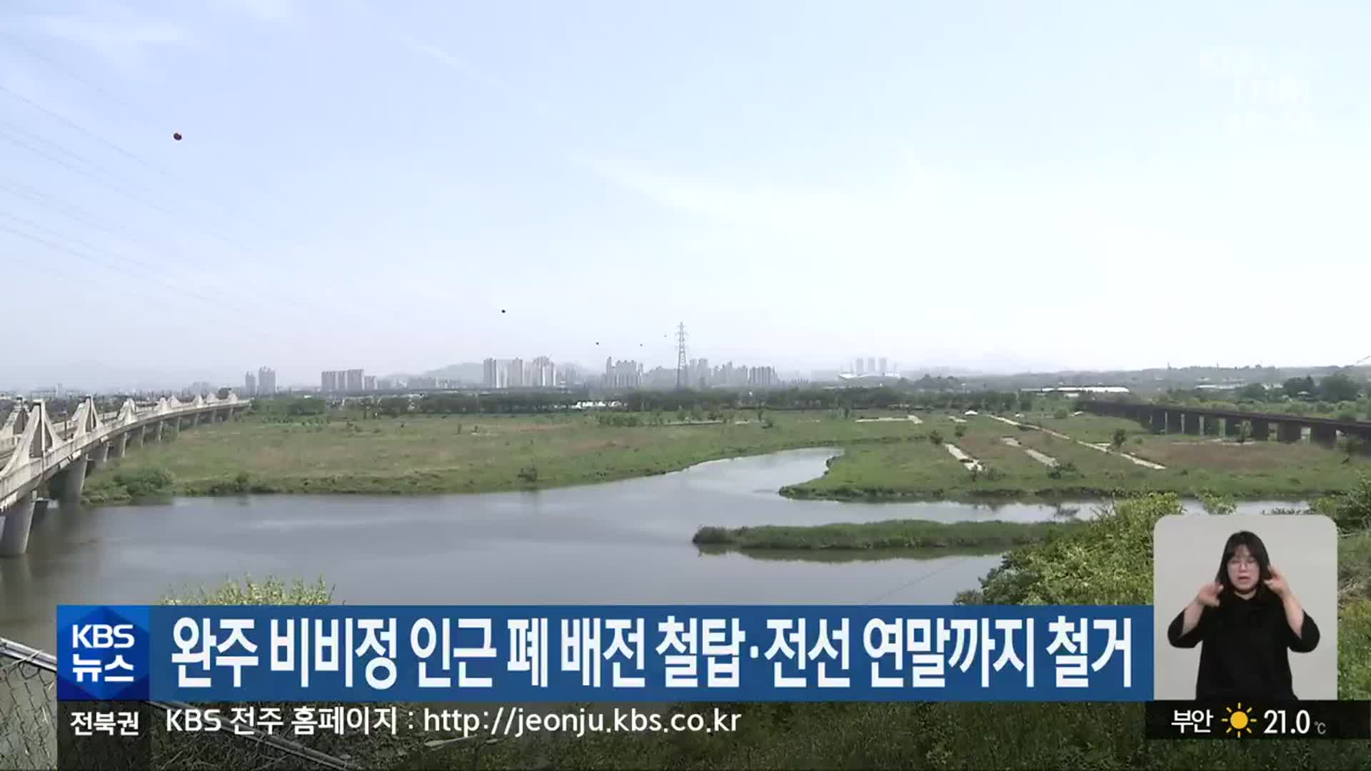 완주 비비정 인근 폐 배전 철탑·전선 연말까지 철거