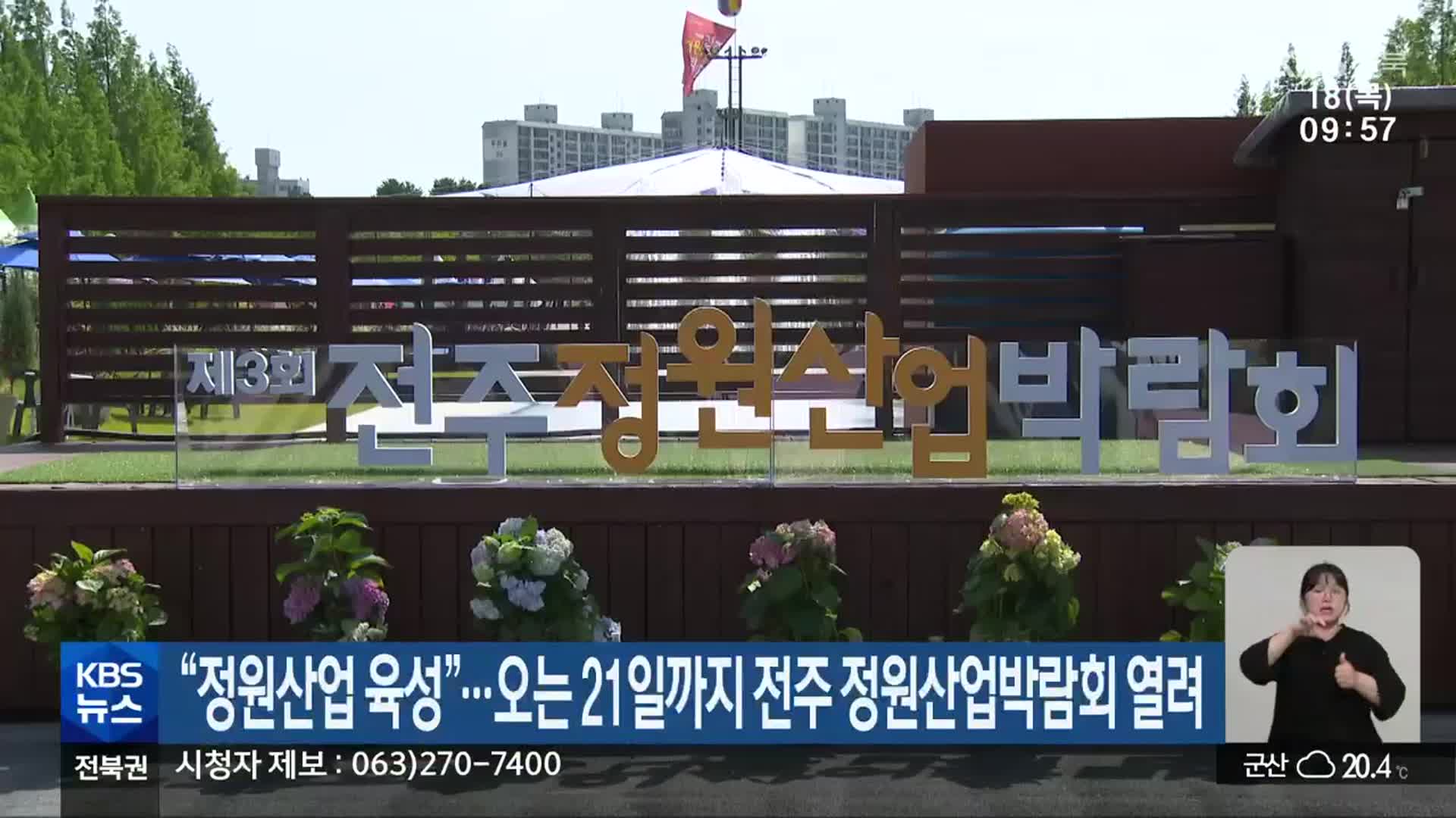 “정원산업 육성”…오는 21일까지 전주 정원산업박람회 열려