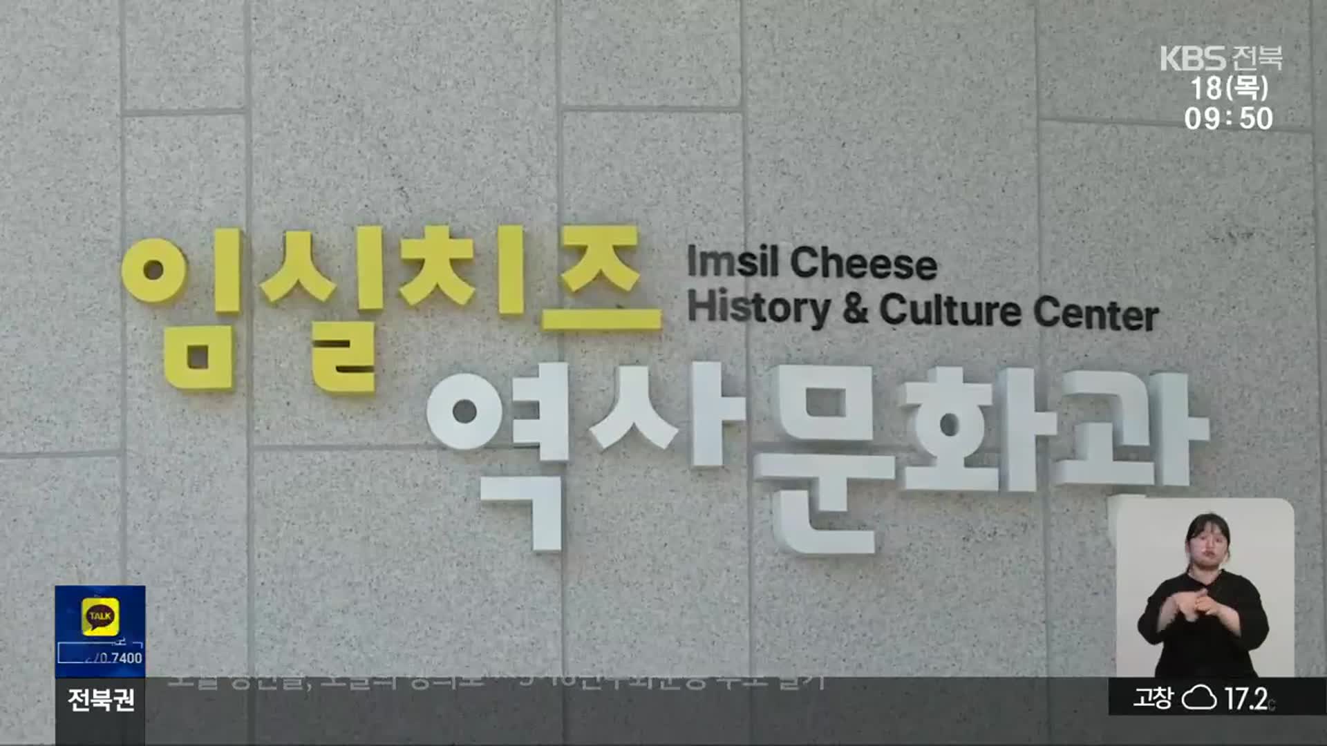 [전북의 창] 임실치즈역사문화관, 현장체험 공간으로 호응